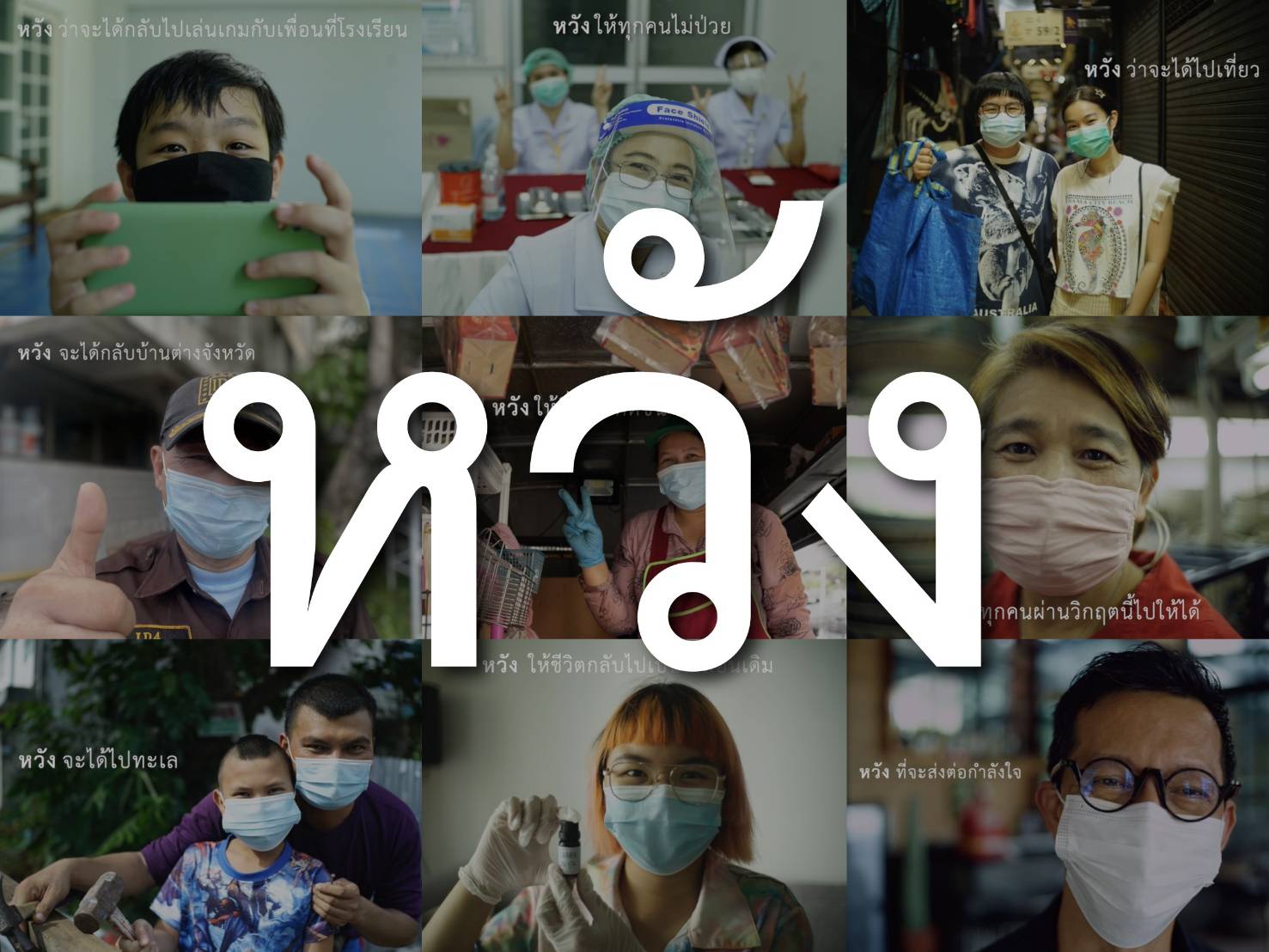 "กสิกรไทย" ปล่อยคลิป #หวัง   