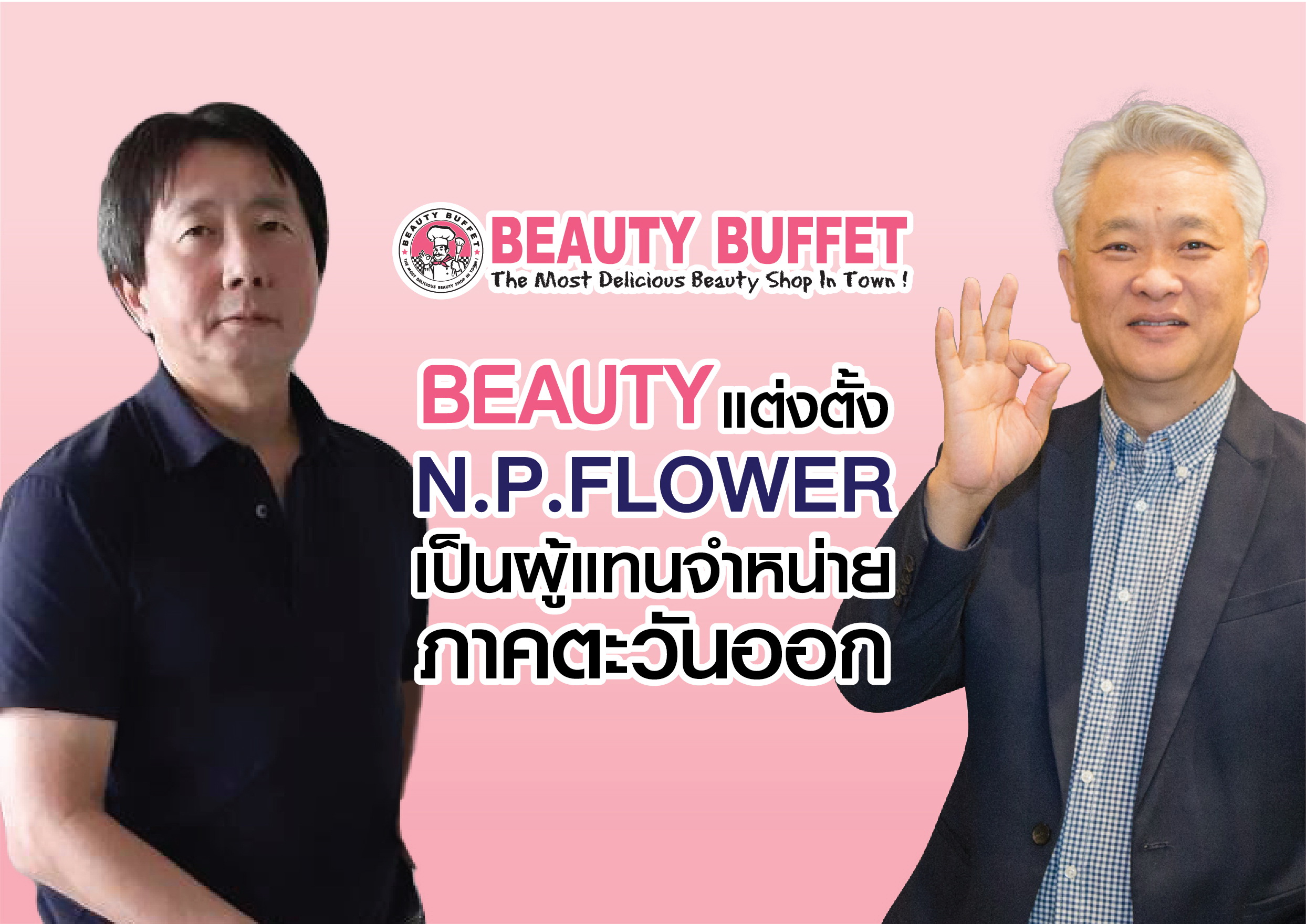 BEAUTY เดินแผนลุย!แต่งตั้ง เอ็น.พี.ฟลาวเวอร์     