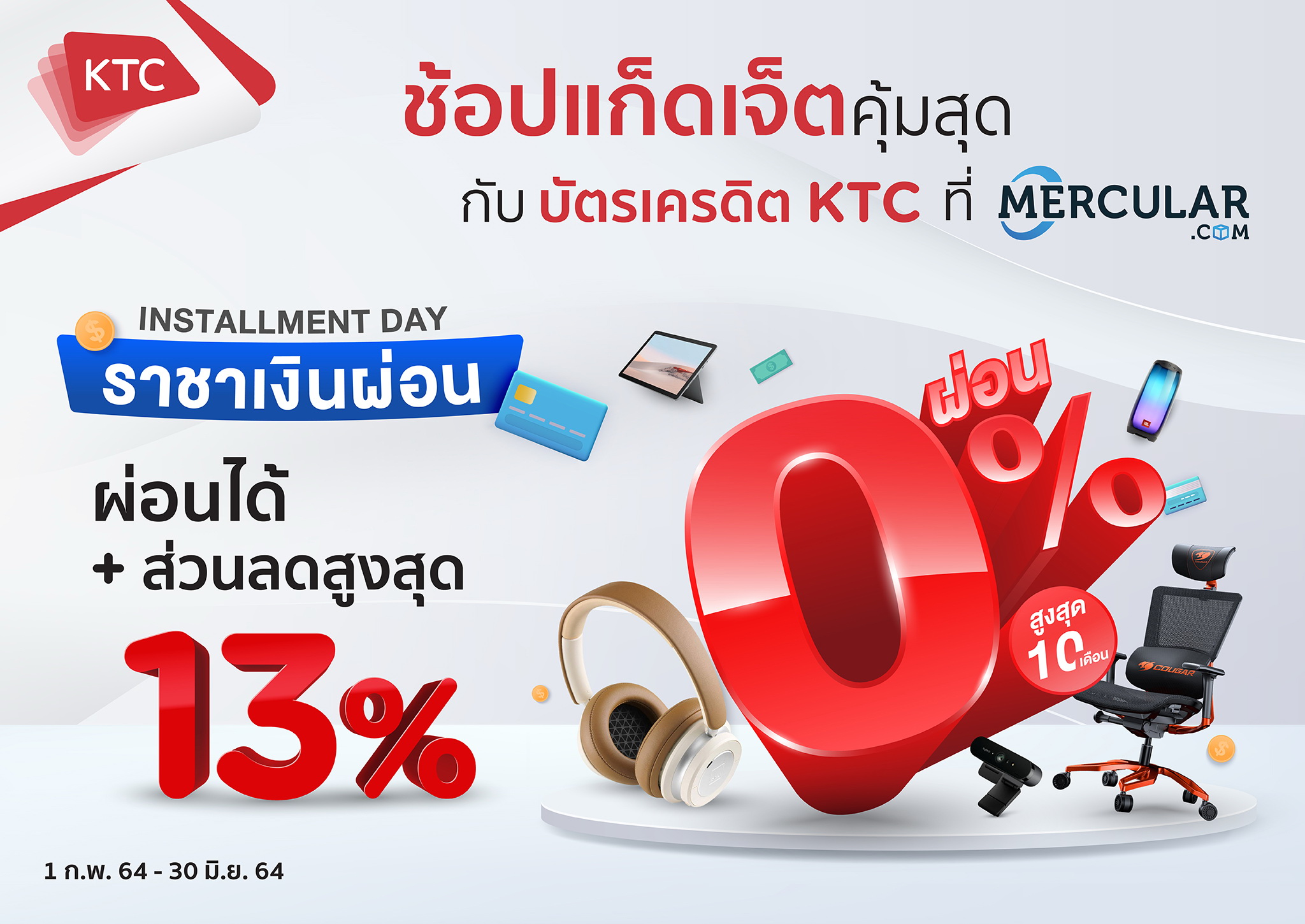 เคทีซี มอบส่วนลดสูงสุด 13%