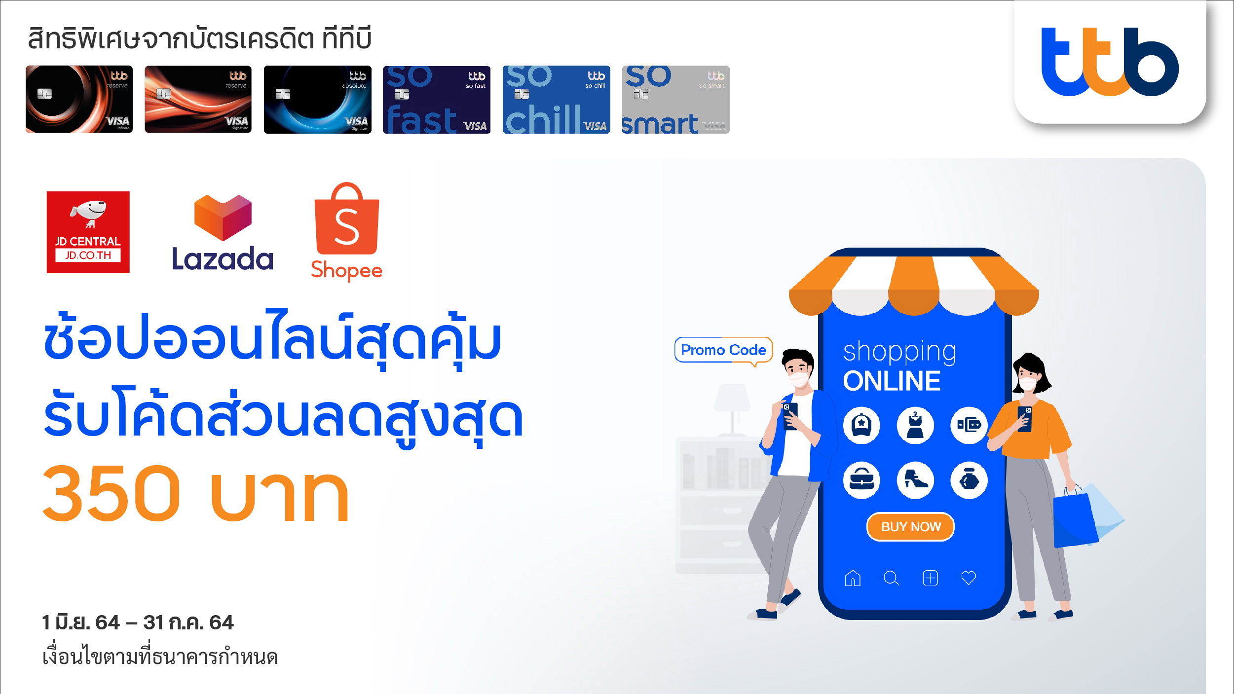 บัตรเครดิตทีทีบี เอาใจ