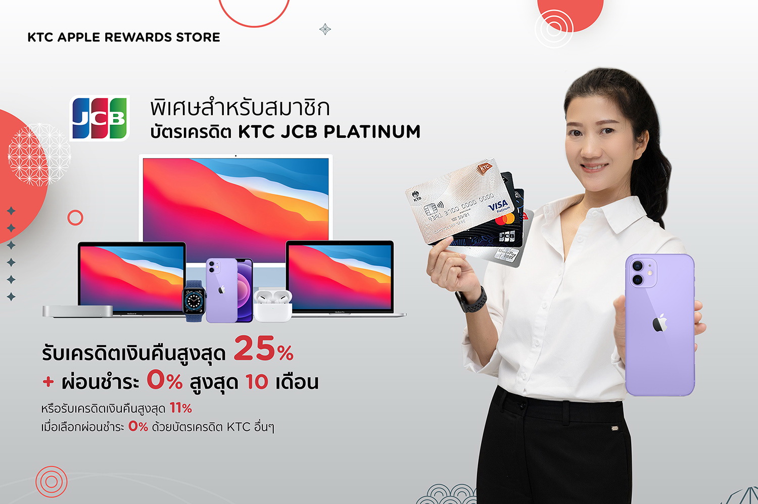 "เคทีซี" ชวนสาวก Apple อัพเดตไอเท็มใหม่