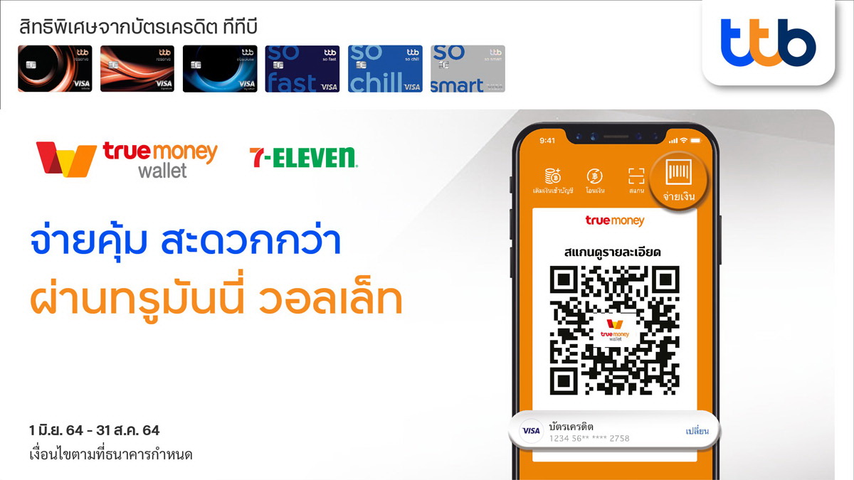 บัตรเครดิตทีทีบี เปิดช่องลูกค้าจ่ายคุ้ม สะดวก