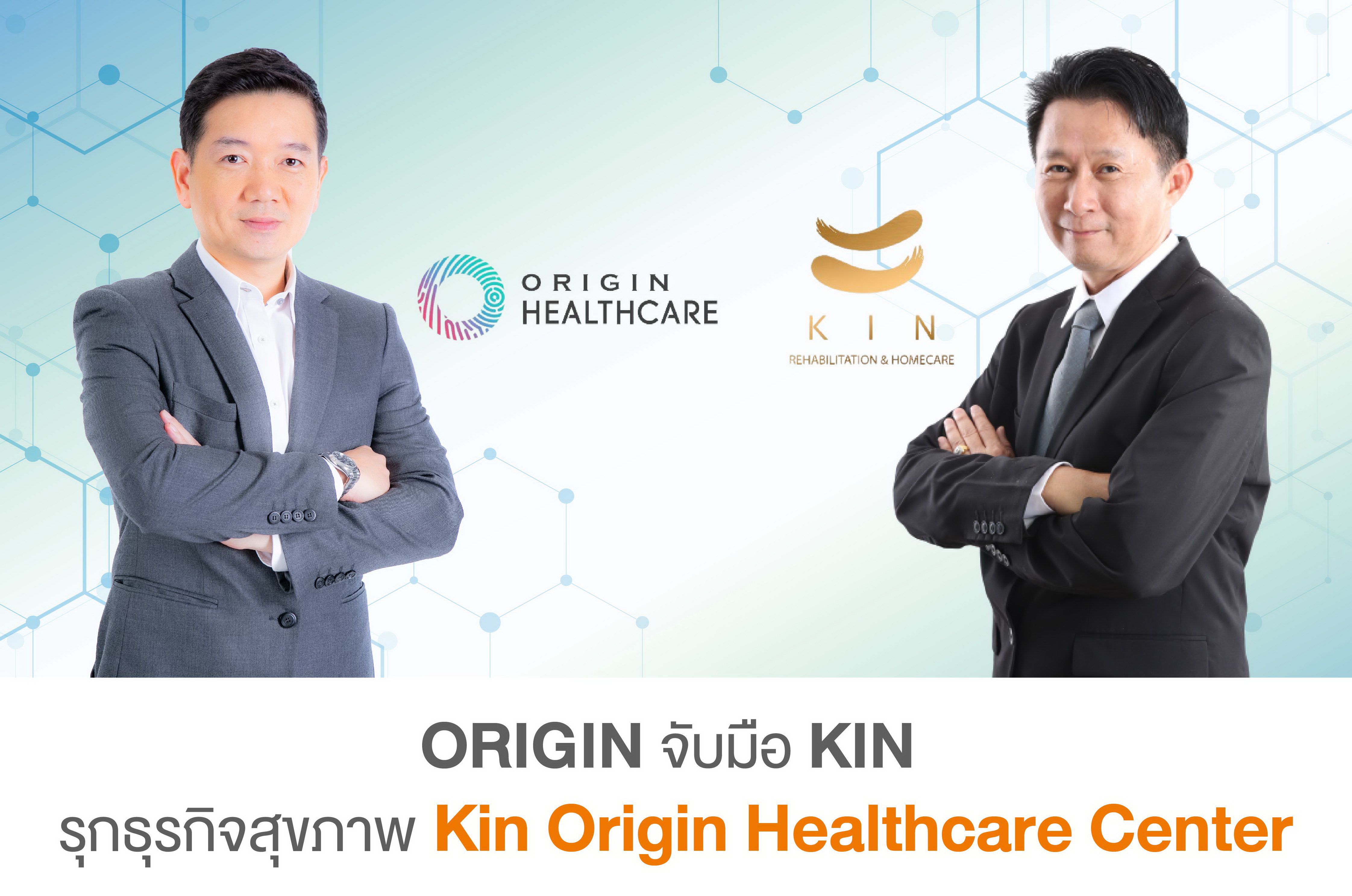 "ออริจิ้น"จับมือ"KIN" บุกHealthcareรับ Aging Society