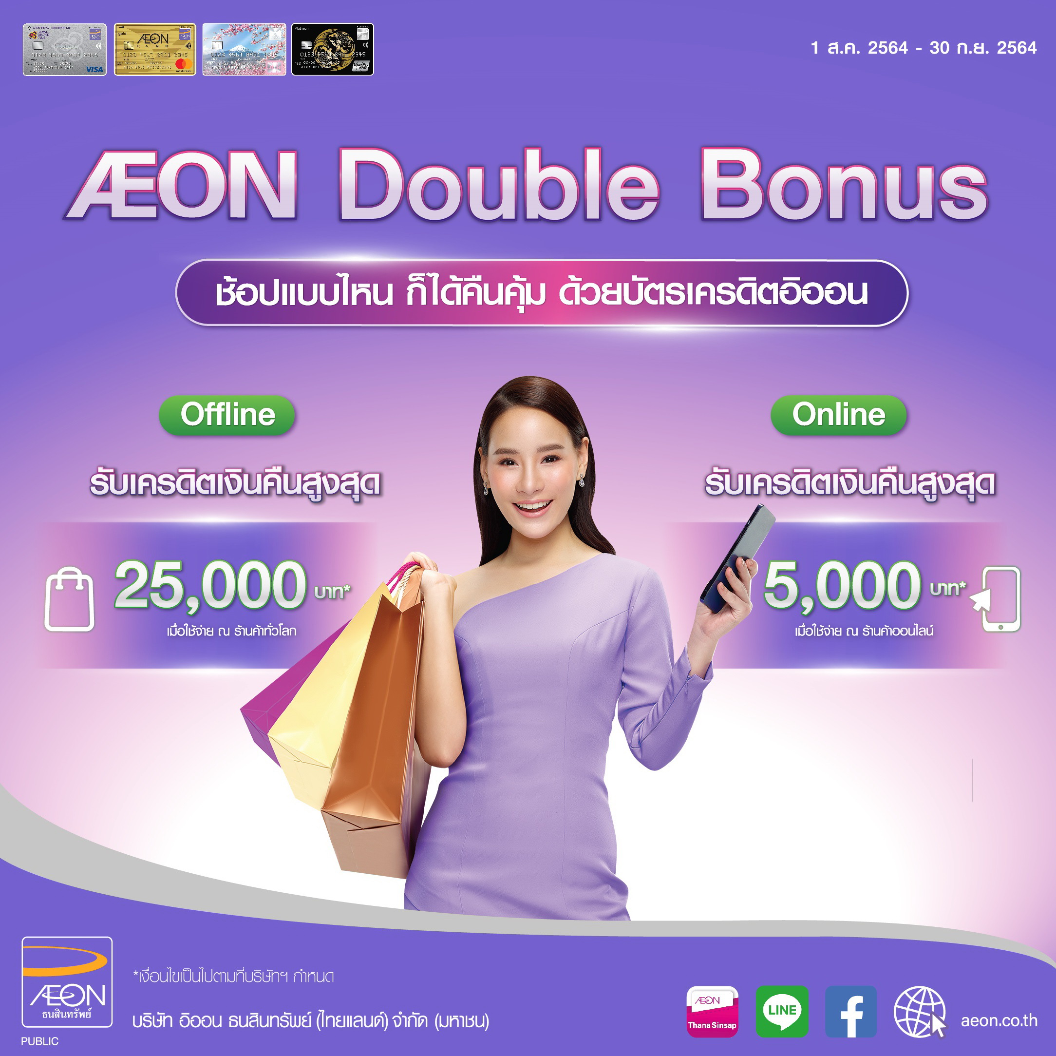 "อิออน" จัดโปร "AEON Double Bonus"   