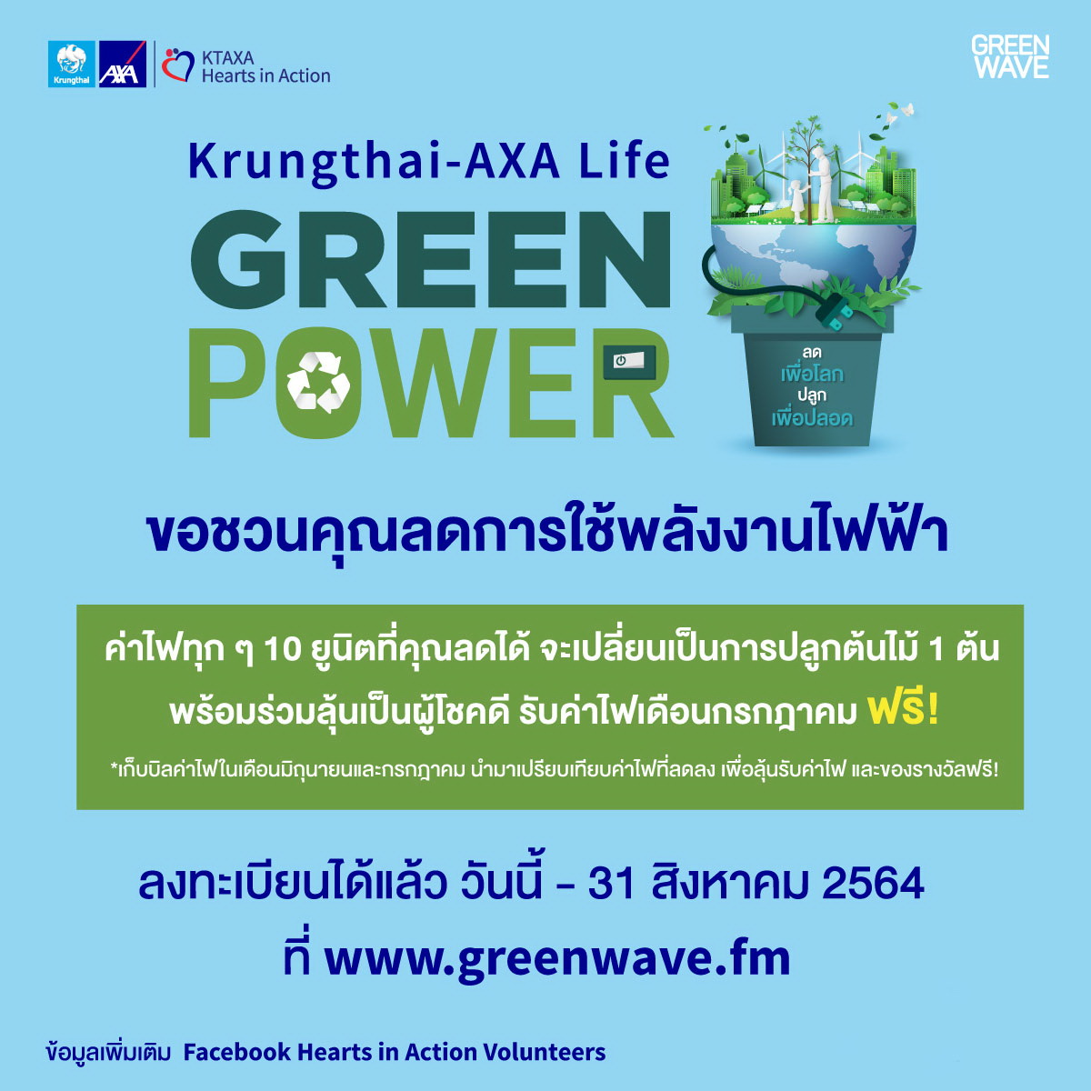 กรุงไทย-แอกซ่า ประกันชีวิต-กรีนเวฟ 106.5 เอฟเอ็มชวนลุ้นรับค่าไฟฟรี!