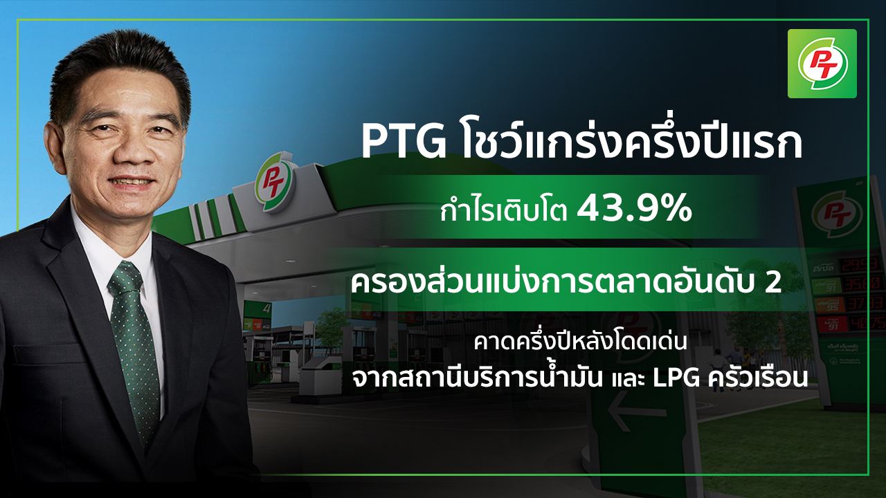 PTG ครึ่งปีแรก 64 กำไรเติบโตกว่า 43%      