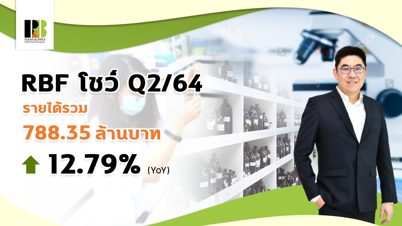 RBF แจงรายได้Q2 ปี64 โต12%