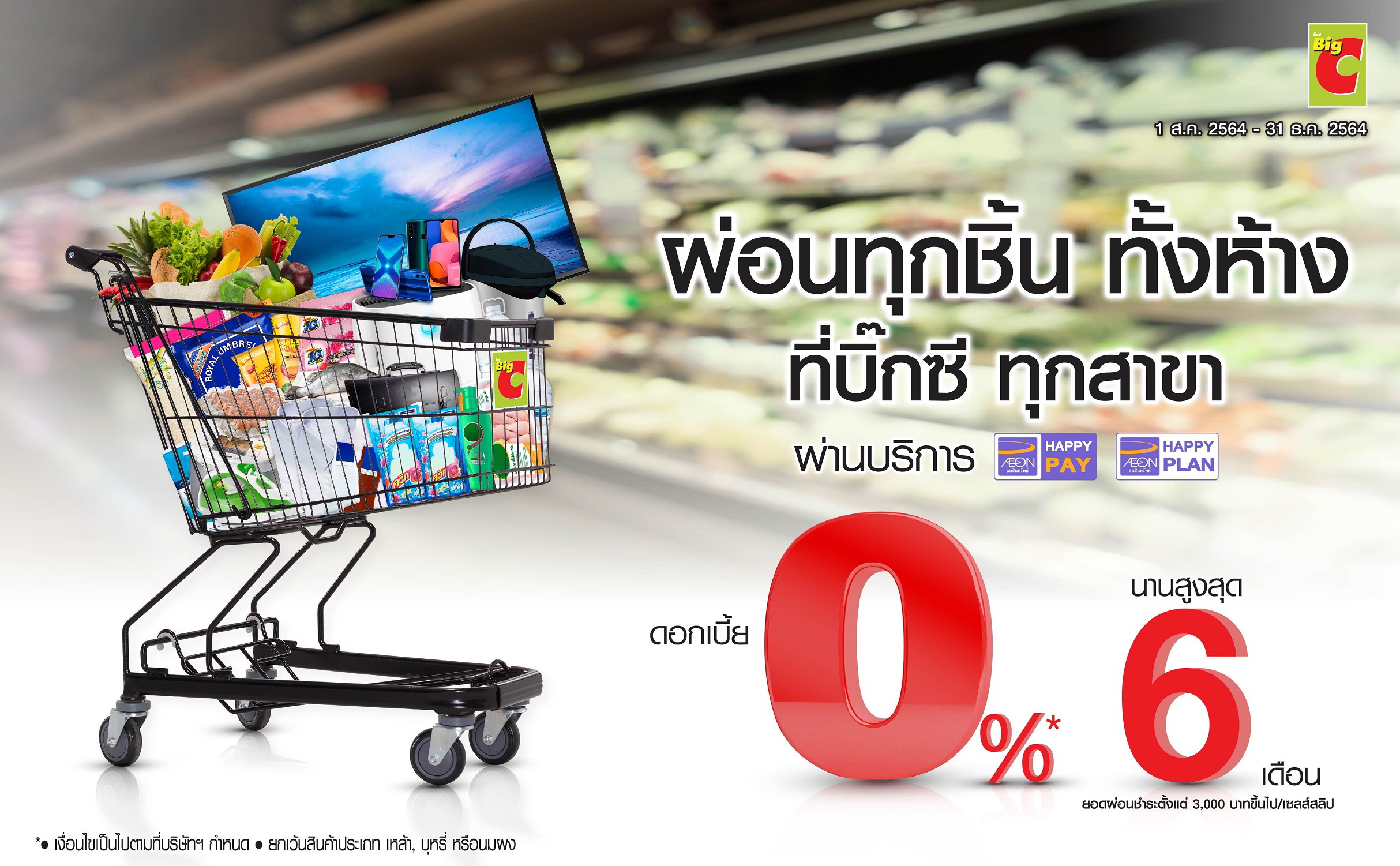 อิออน-บิ๊กซี จัดโปรโมชั่นสุดปัง   