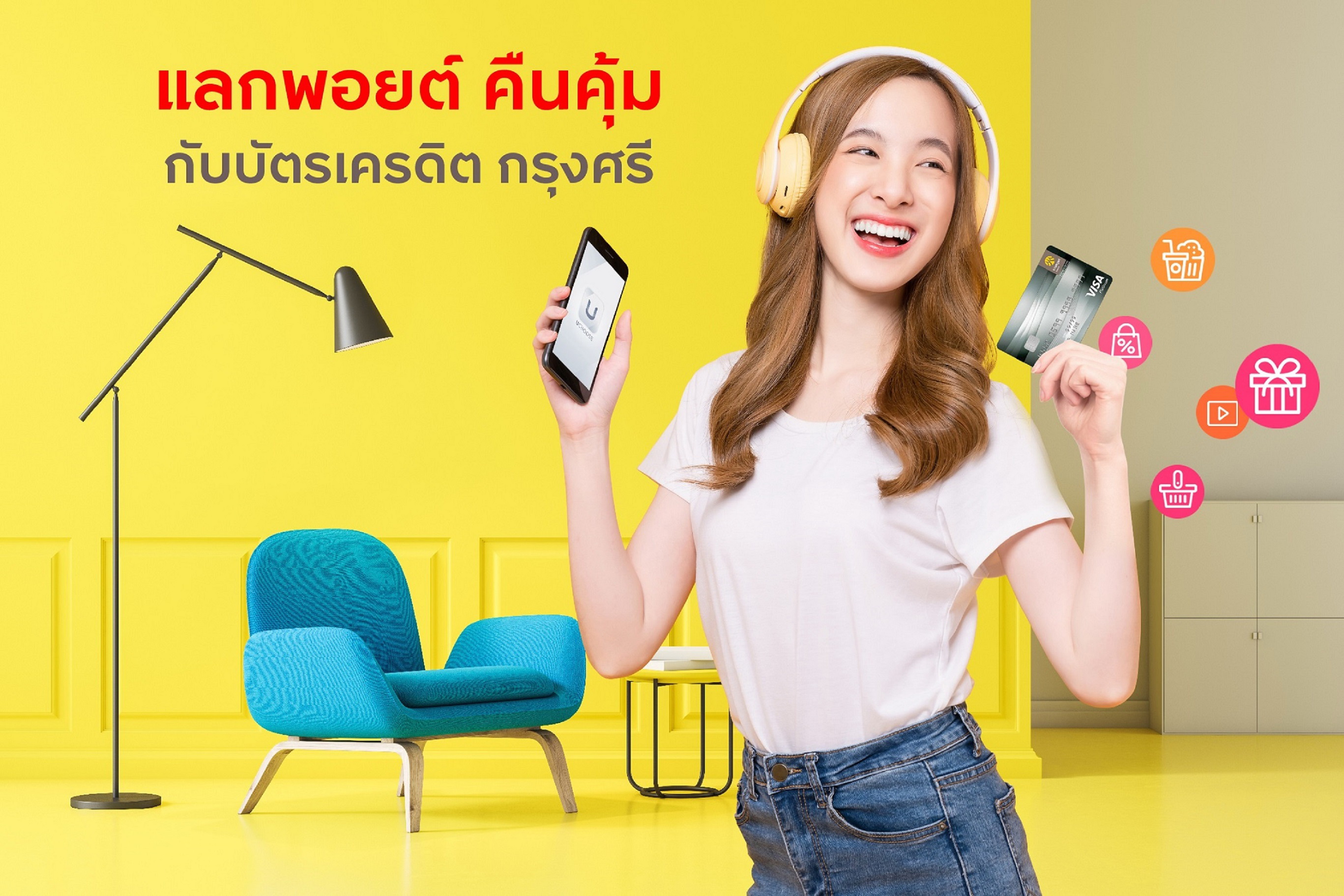 บัตรเครดิต กรุงศรี ชวนแลกพอยต์