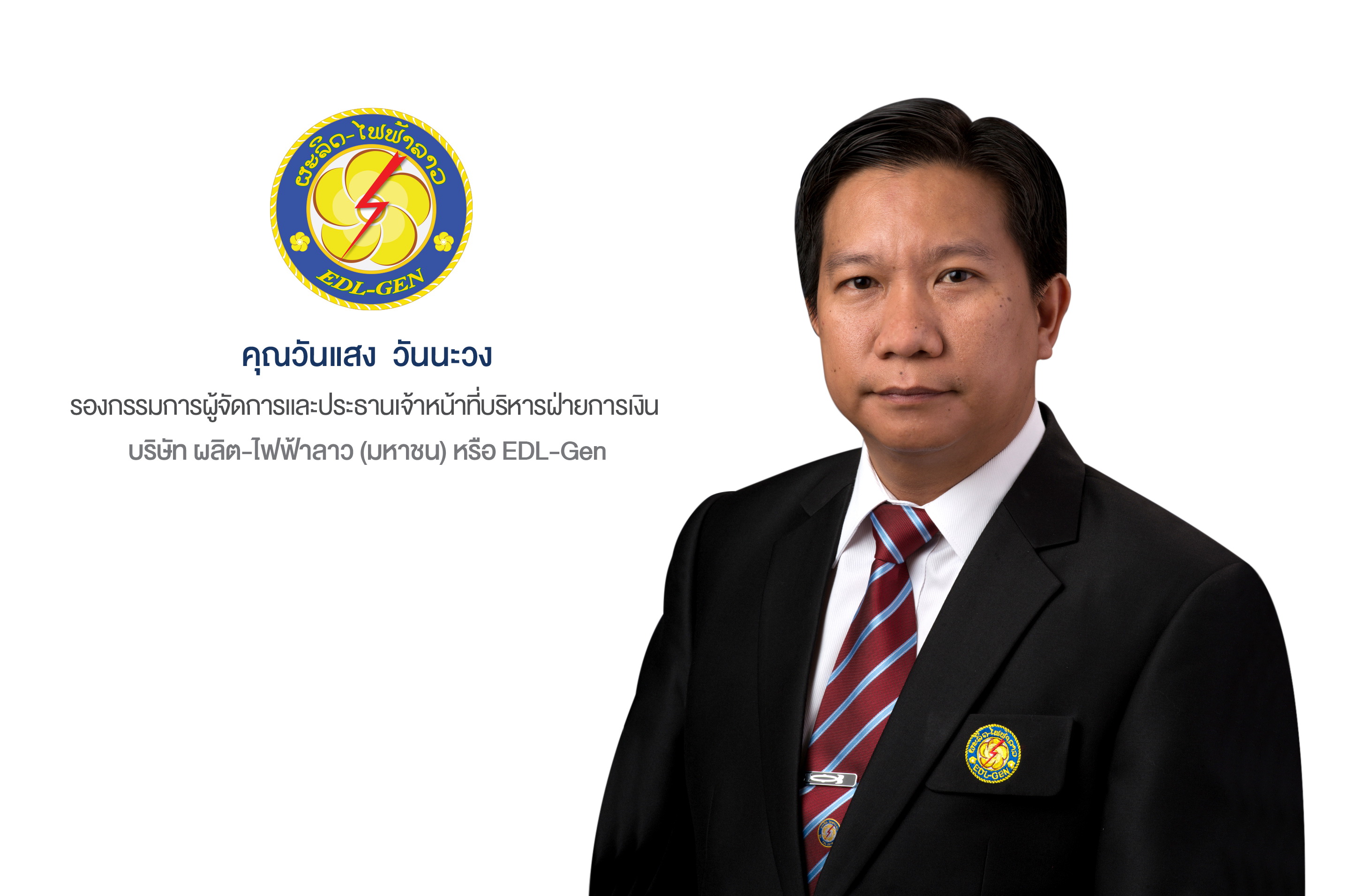 EDL-Gen ลั่นปีทองการผลิตกระแสไฟฟ้าจากพลังงานน้ำ     