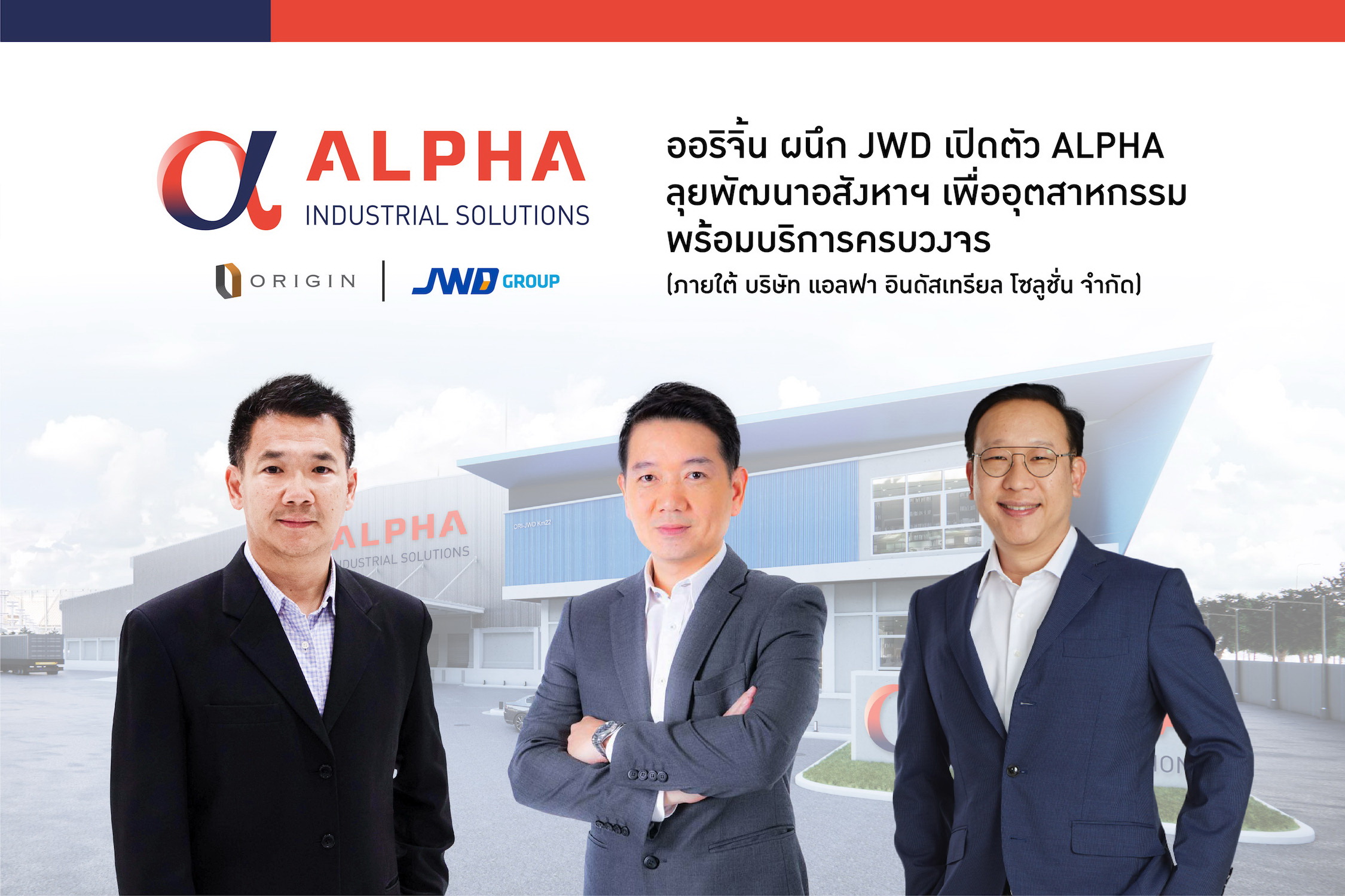 "ออริจิ้น" ผนึก "JWD" เปิดตัว ALPHA ลุยพัฒนาอสังหาฯอุตสาหกรรม