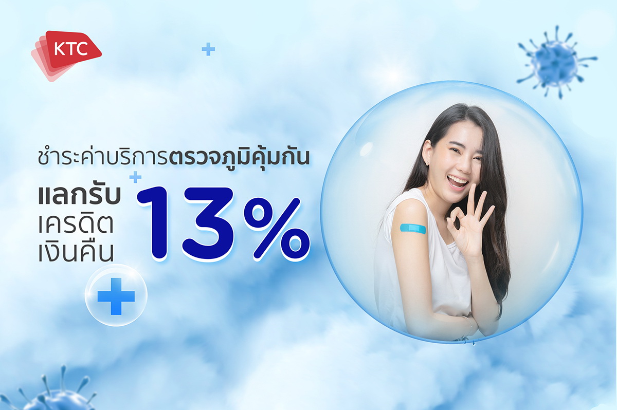 เคทีซีรวมบริการตรวจหาภูมิคุ้มกัน   