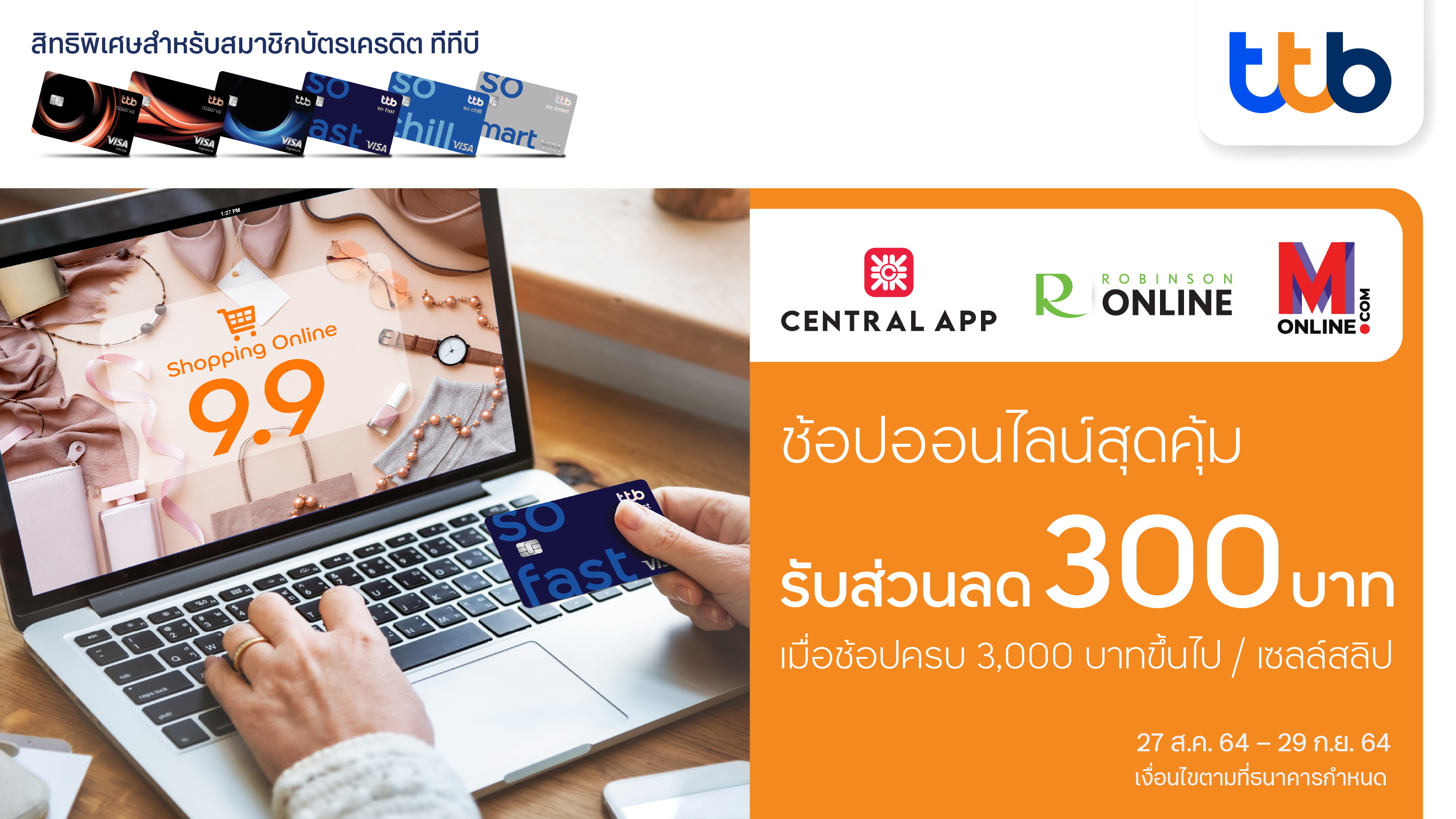 บัตรเครดิต ทีทีบี ชวนช้อปออนไลน์สุดคุ้มโปรเด็ด 9.9