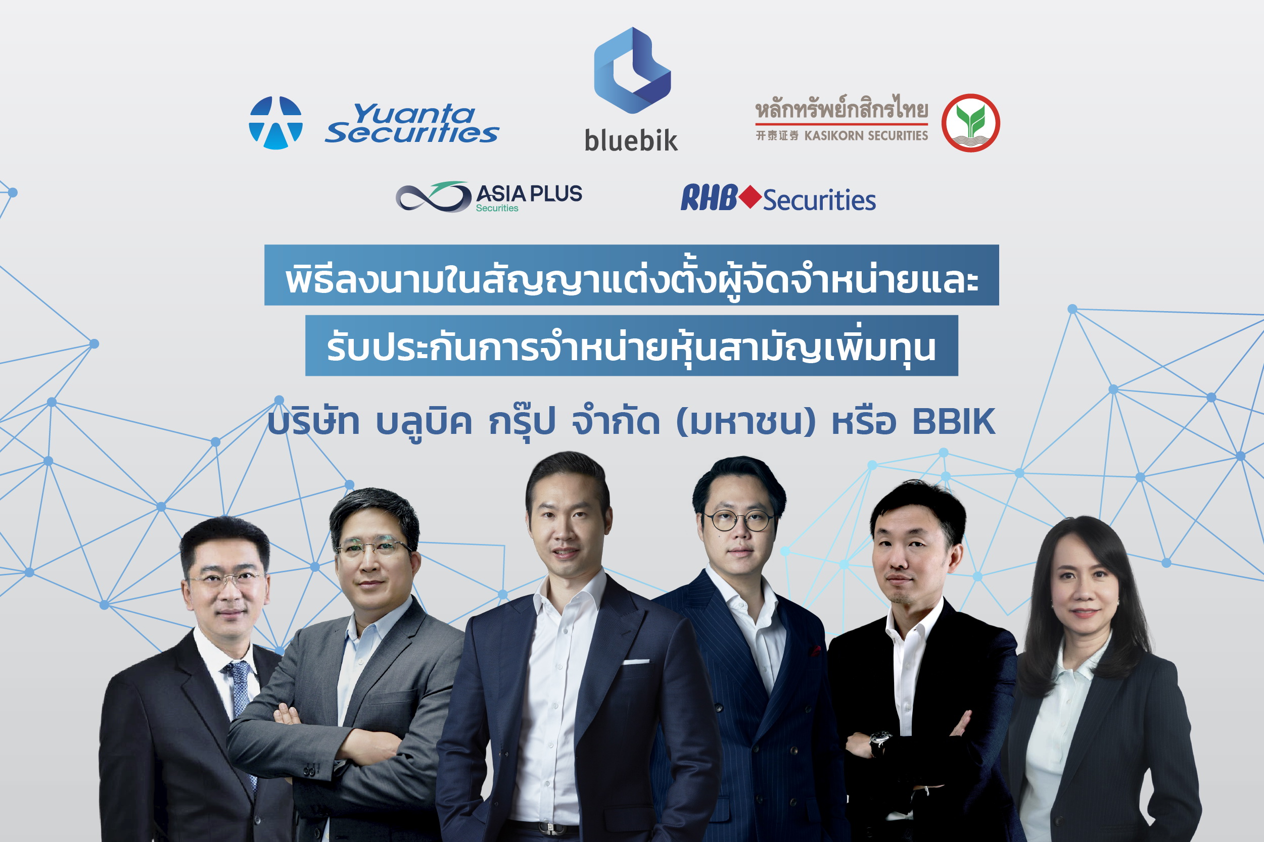 BBIK ขาย IPO เคาะราคา 18 บาทต่อหุ้น   