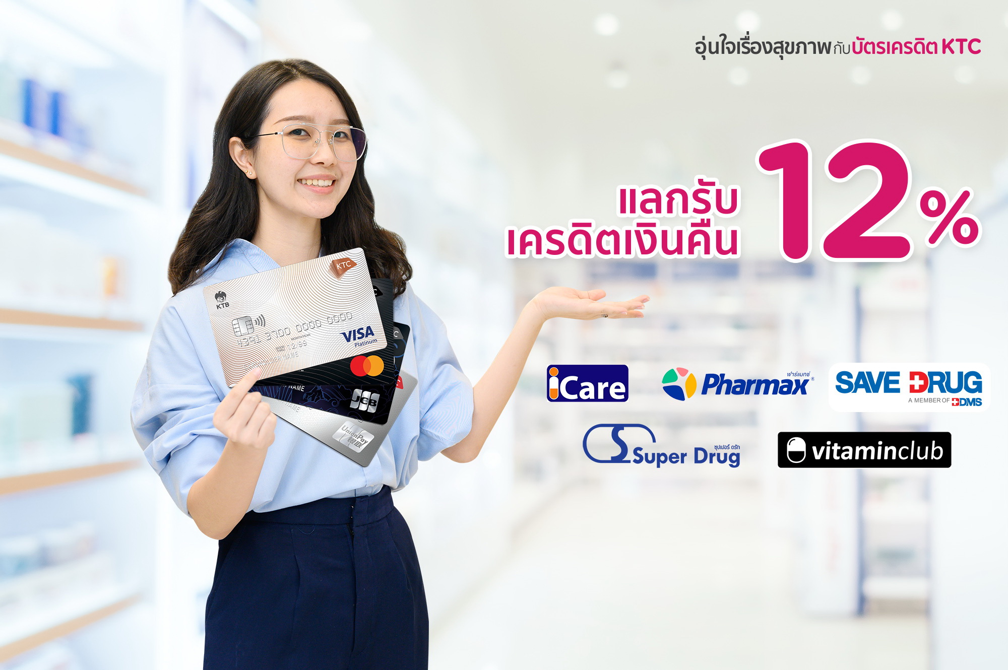 KTCดูแลสุขภาพของสมาชิกบัตรฯ