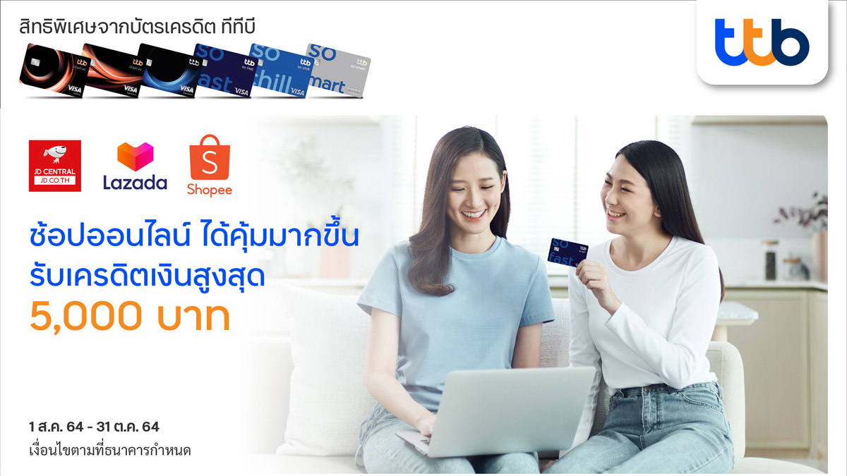 บัตรเครดิต ทีทีบี ช้อปออนไลน์คุ้ม