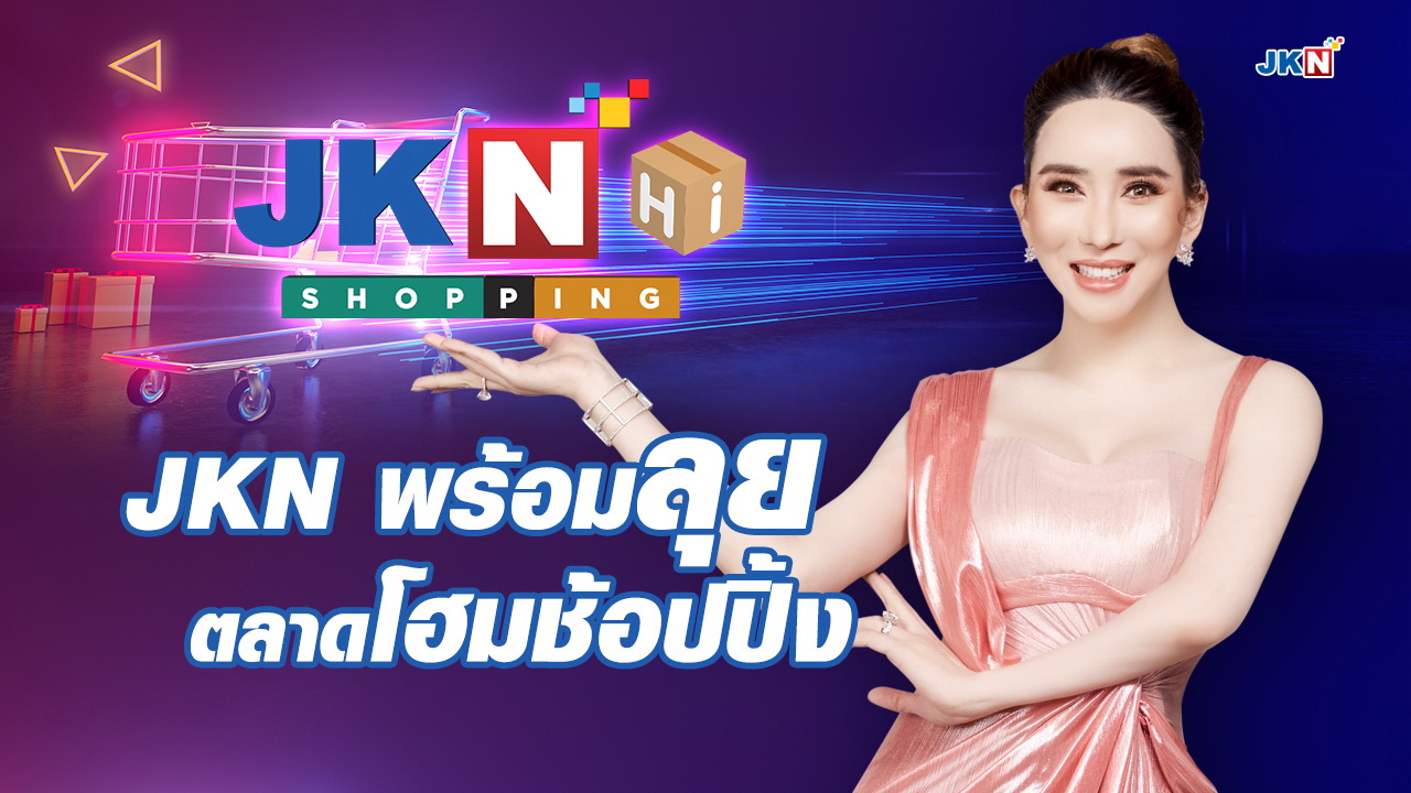 JKN ปรับโฉมรุกทีวีโฮมช้อปปิ้งสู่ JKN Hi Shopping       