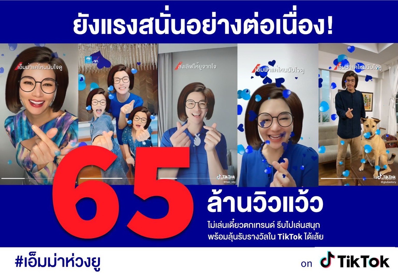 แรงสนั่นทะลุ 65 ล้านวิว!!! กิจกรรมพิเศษ #เอ็มม่าห่วงยู    