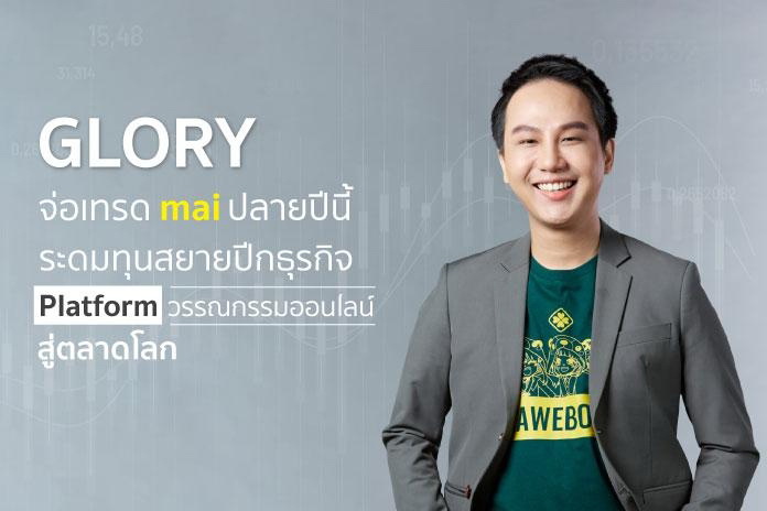 "GLORY" จ่อเทรด mai ระดมทุนสยายปีกธุรกิจ   