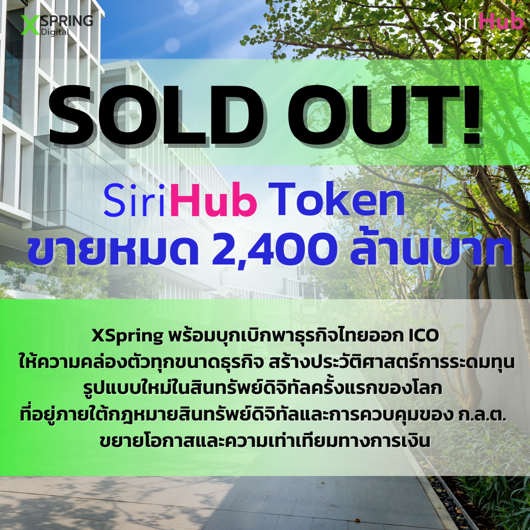 SOLD OUT! SiriHub Token ขายหมด 2,400 ล้านบาท   