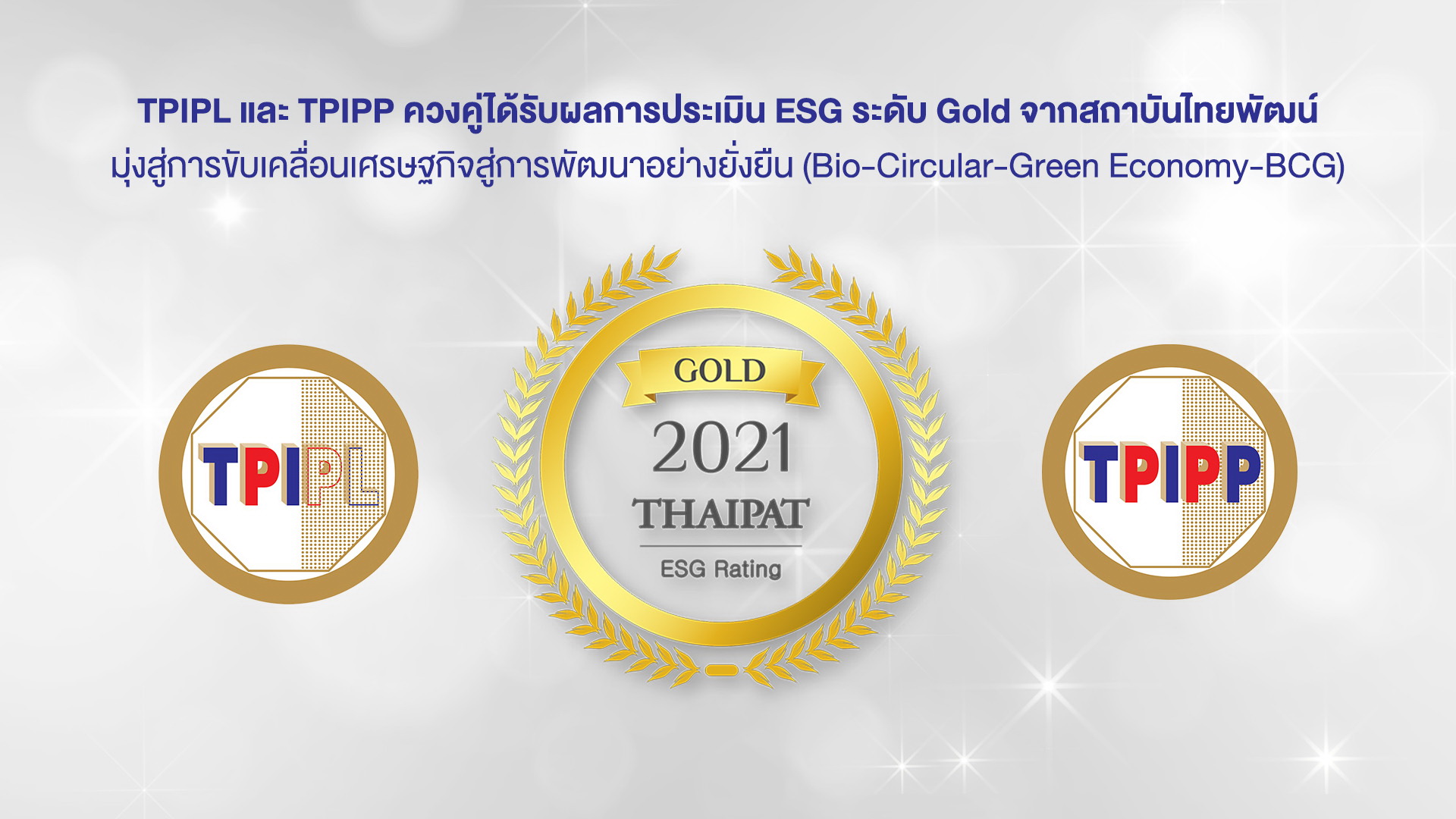 TPIPL-TPIPPรับESGระดับGoldสถาบันไทยพัฒน์   