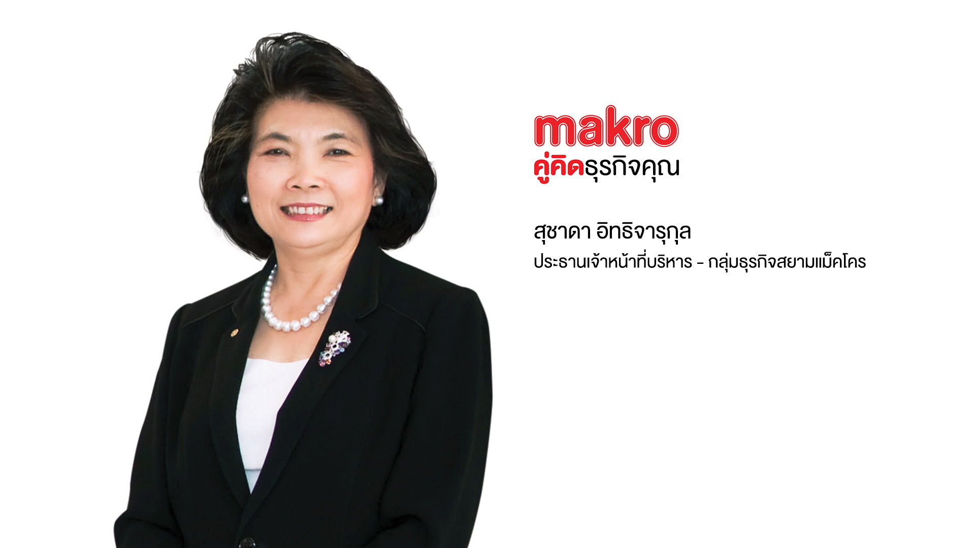 "แม็คโคร" เตรียมประชุมวิสามัญผู้ถือหุ้น (EGM) 