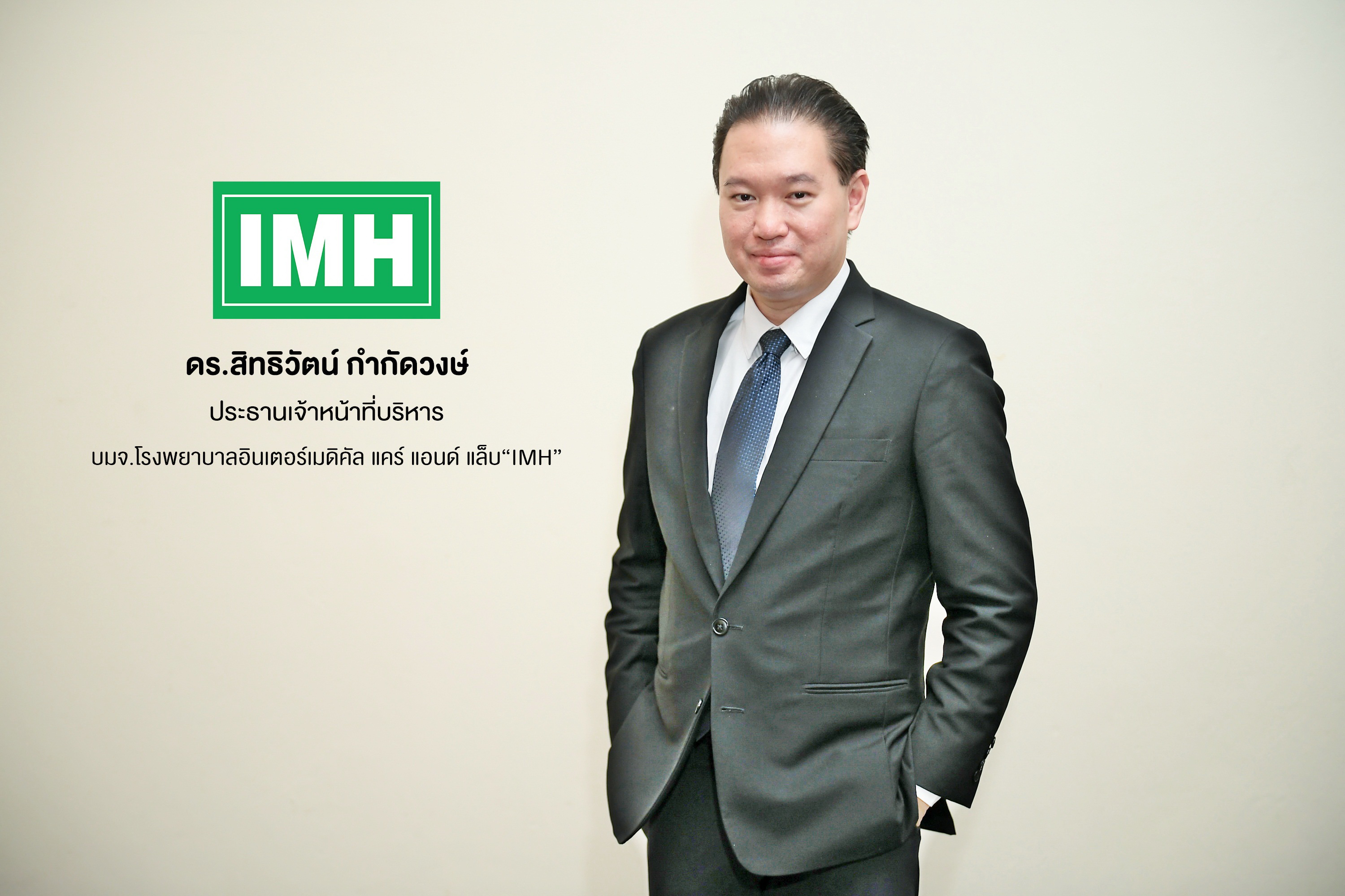 IMH จ่อศึกษาแผนเทคโอเวอร์ รพ.1-2 แห่ง