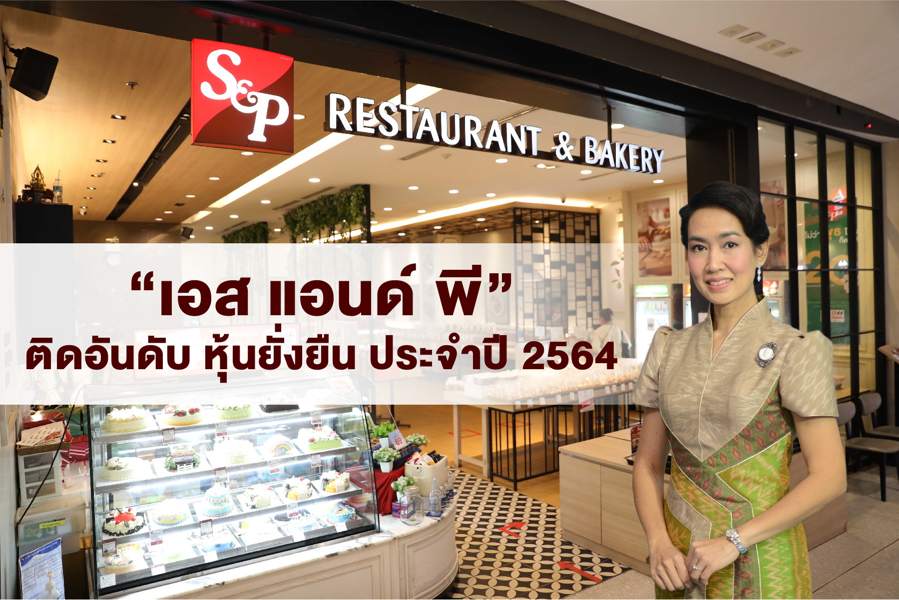 "เอส แอนด์ พี" ติดอันดับ "หุ้นยั่งยืน ประจำปี 2564"   