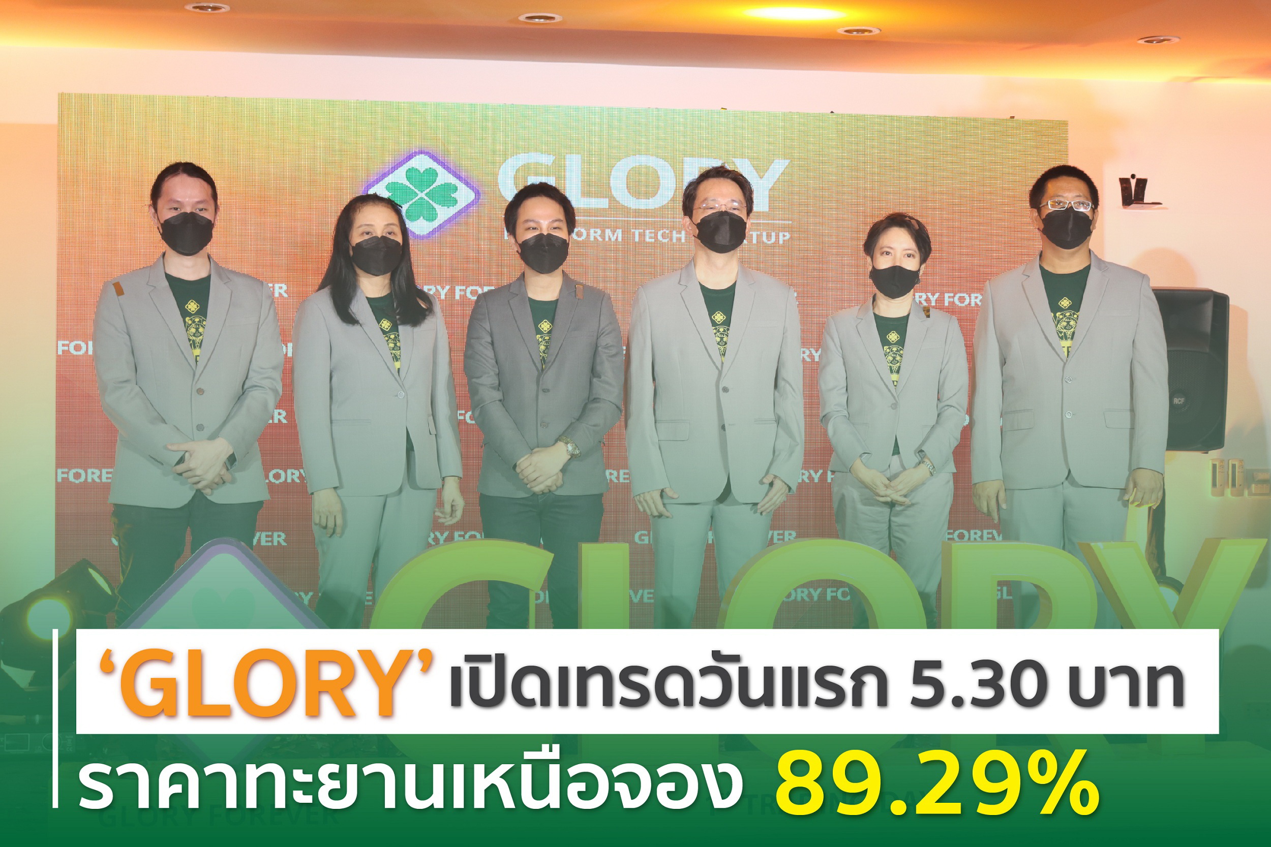 "GLORY"เปิดเทรด 5.30 บาท