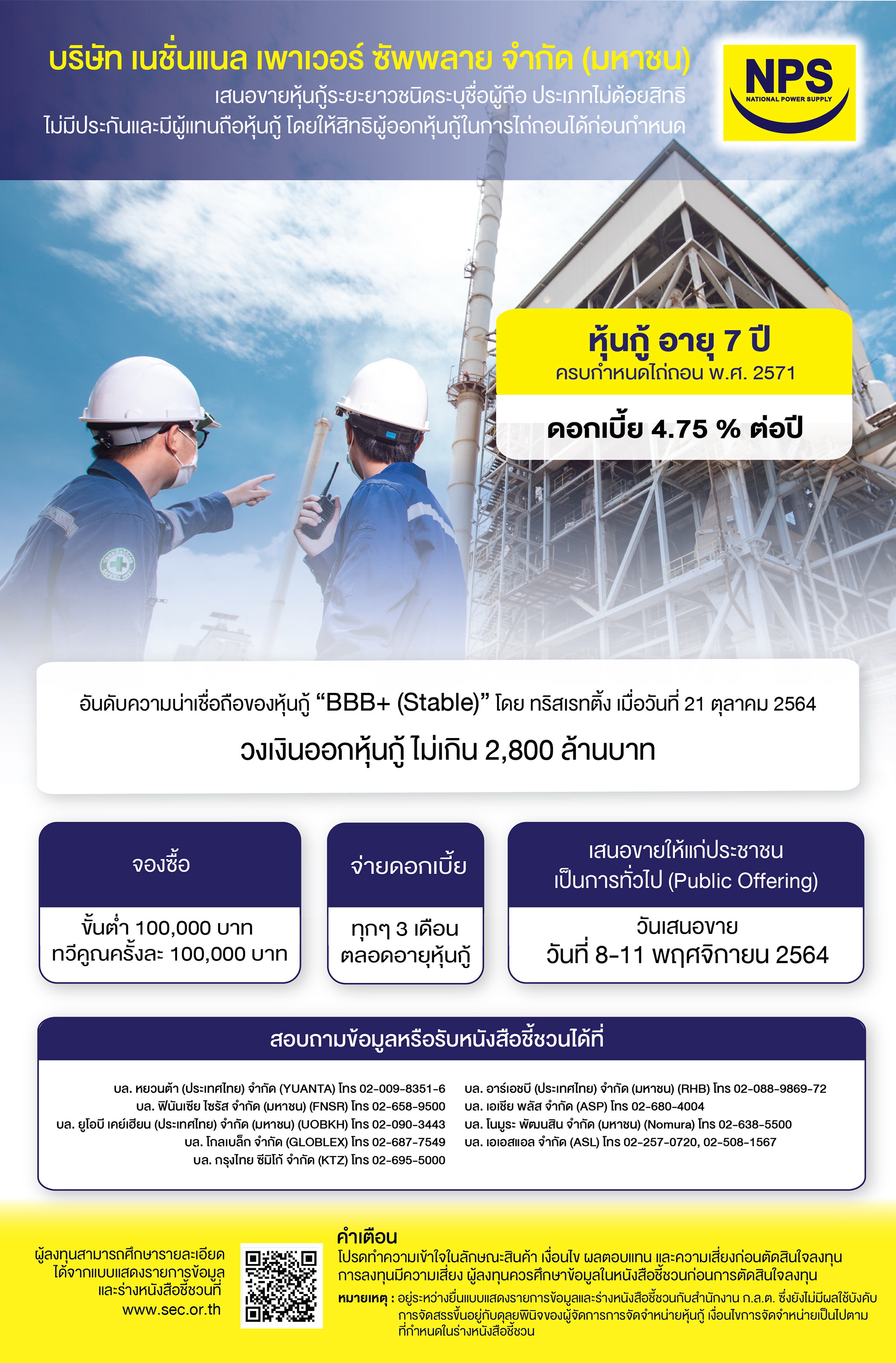 NPS เสนอขายหุ้นกู้ 2,800 ล้านบาท   