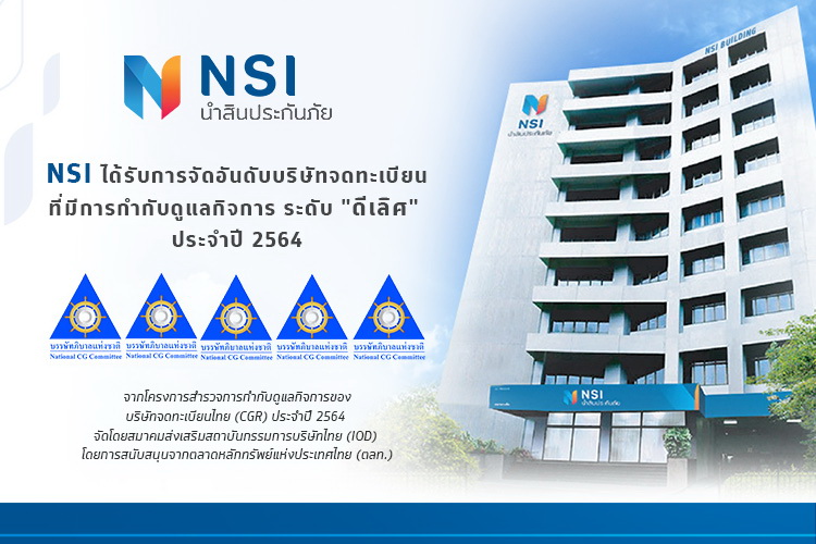 NSI นำสินประกันภัย รับการประเมิน   