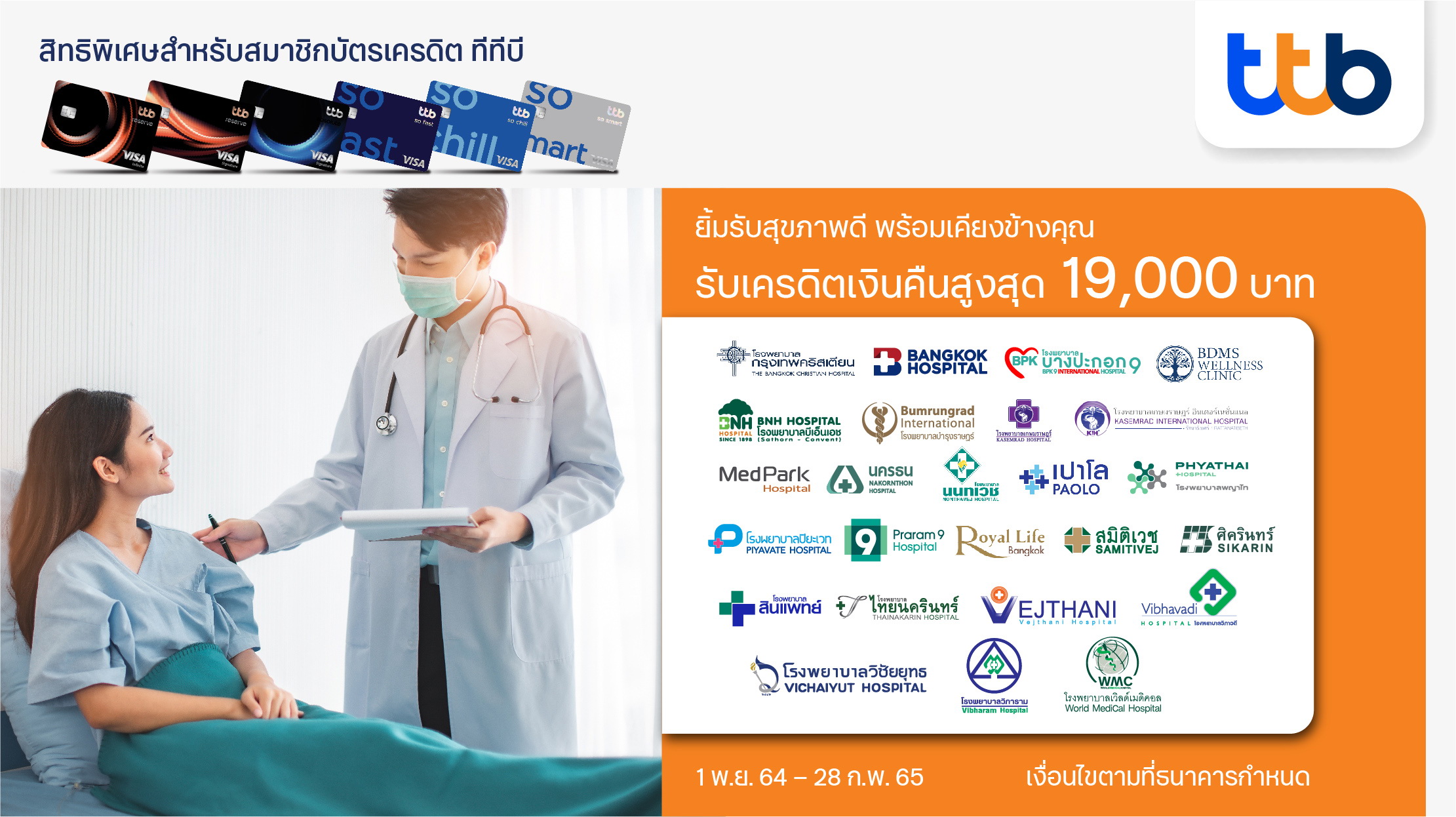 บัตรเครดิตทีทีบี ชวนดูแลสุขภาพรพ.