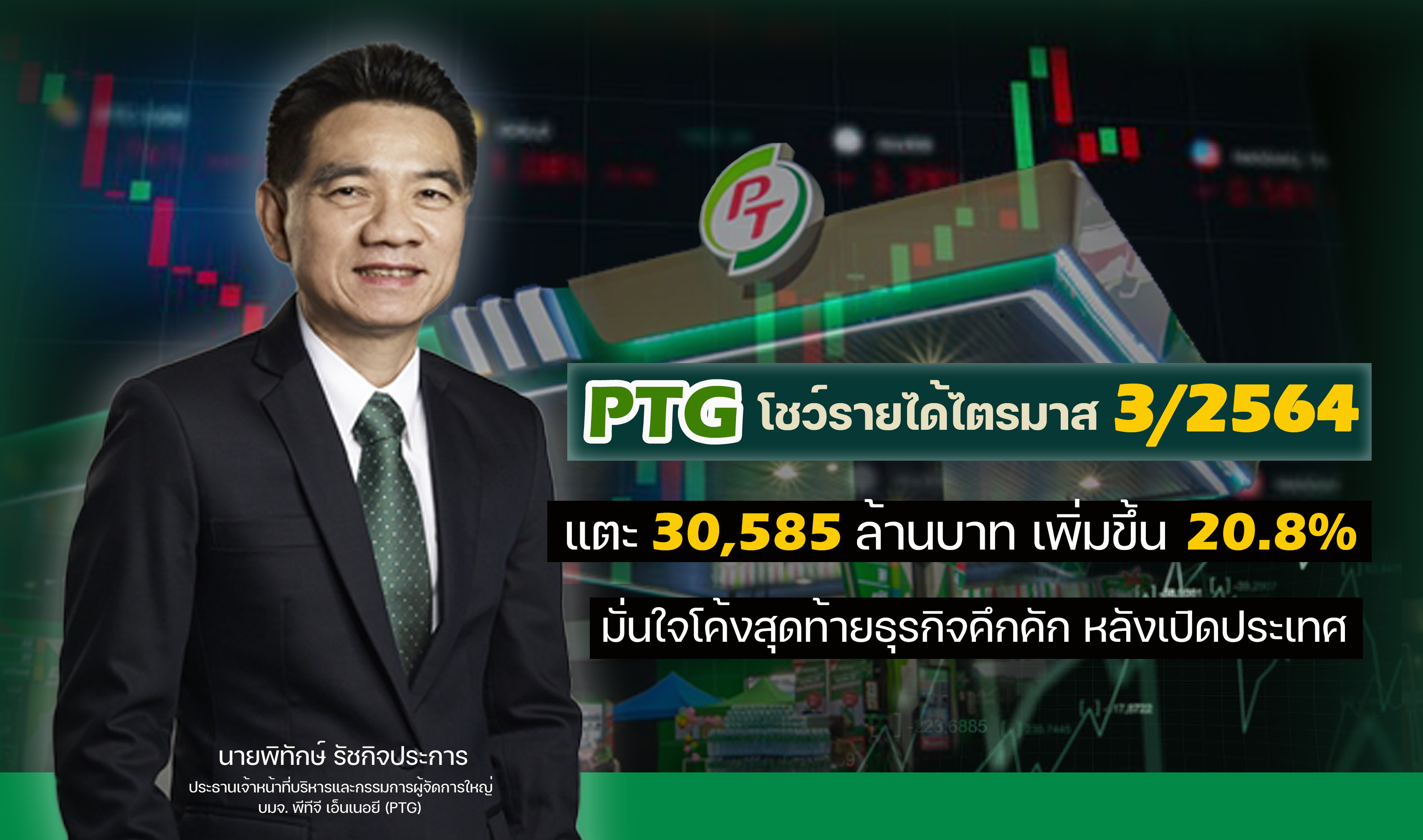 "PTG"โชว์รายได้