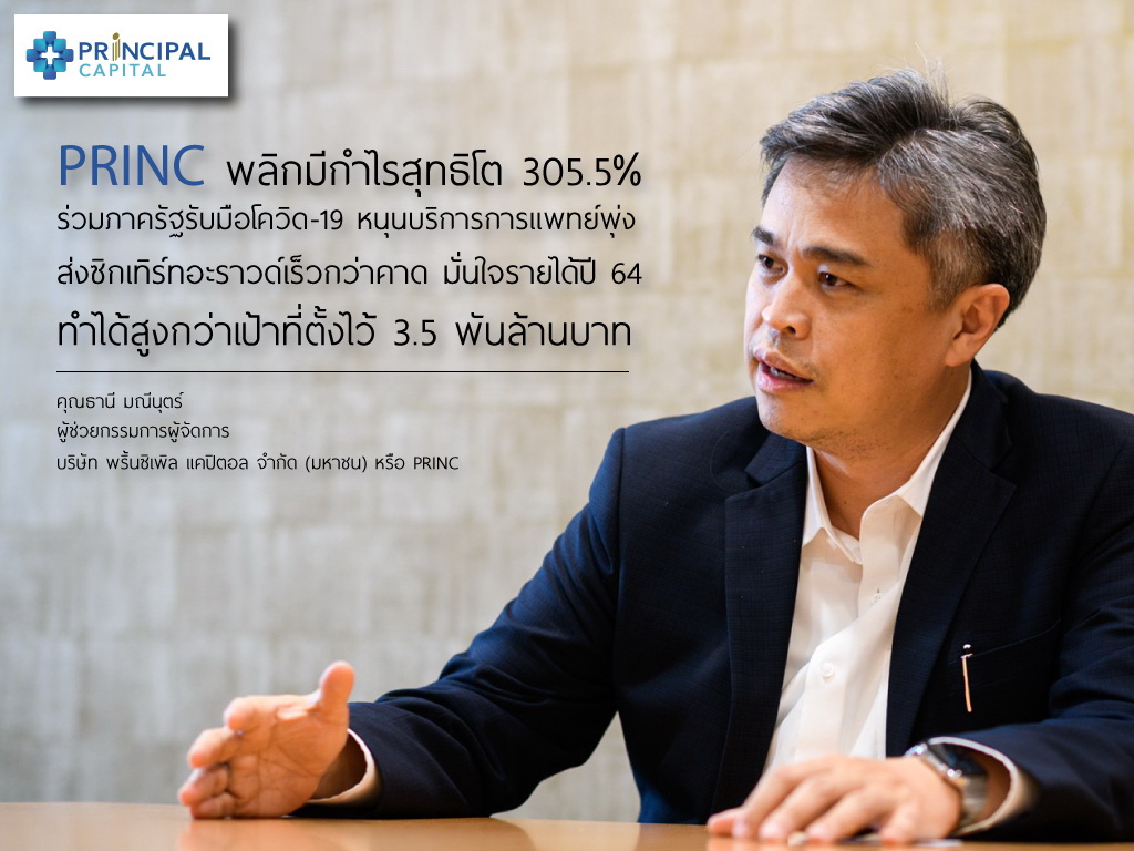 PRINC พลิก1กำไรสุทธิโต 305.5%     