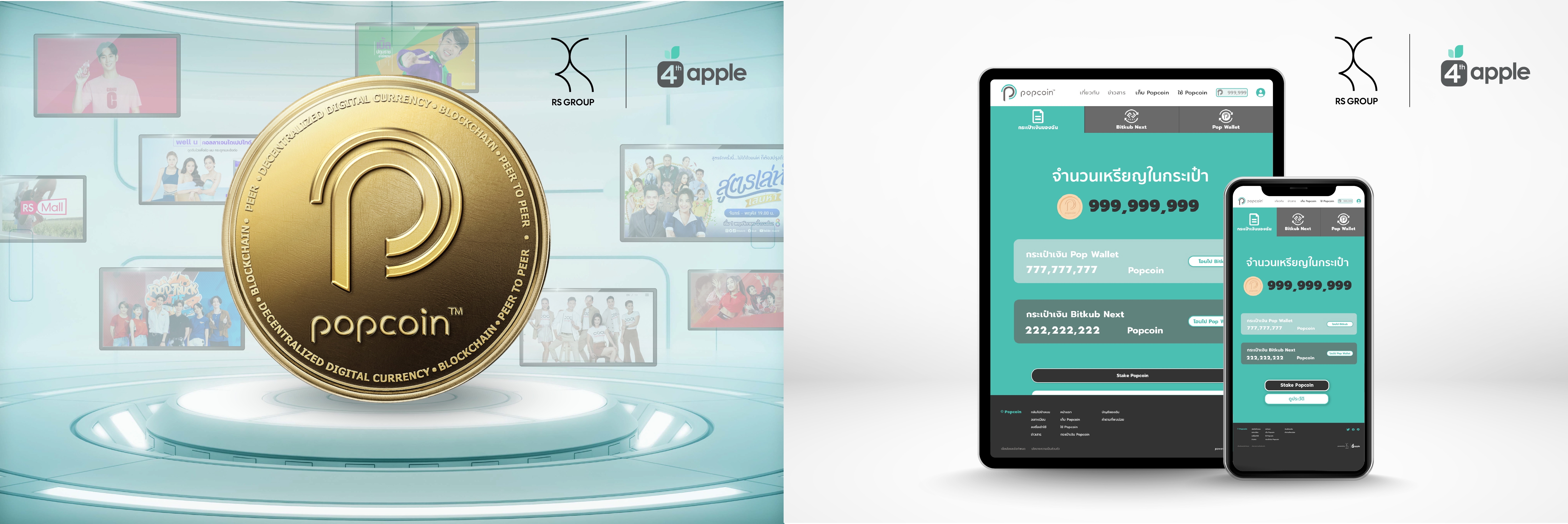 RS Group เปิดตัว Popcoin สมาร์ท มาร์เก็ตติ้ง แพลตฟอร์ม   