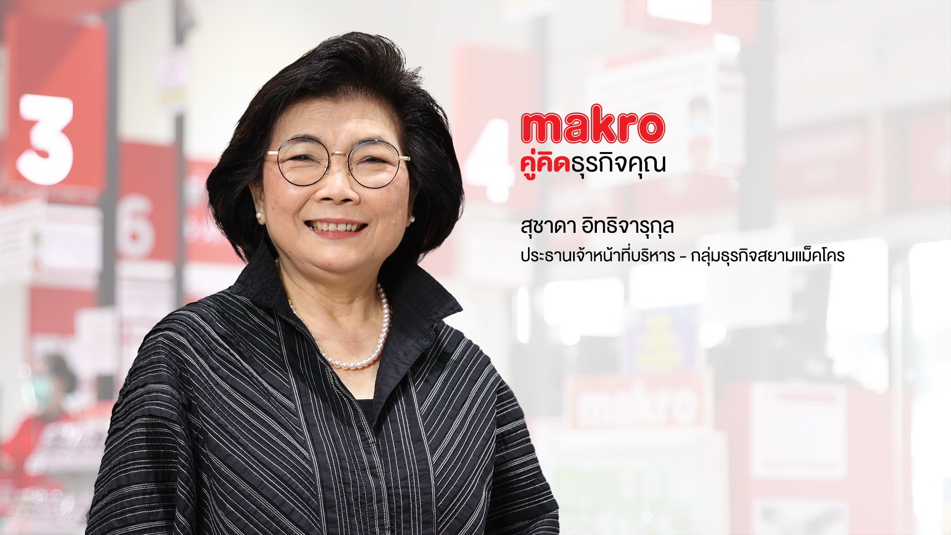 "แม็คโคร"ดีเดย์ขายหุ้นสามัญแก่ประชาชนทั่วไป (Public Offering)    