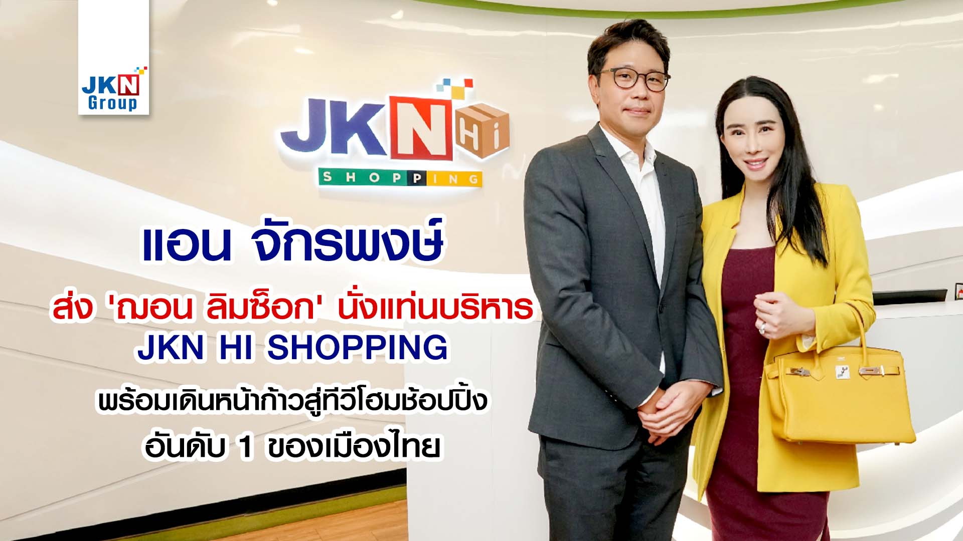 JKN ตั้ง "ฌอน ลิม ซ็อก" บริหาร JKN Hi Shopping   