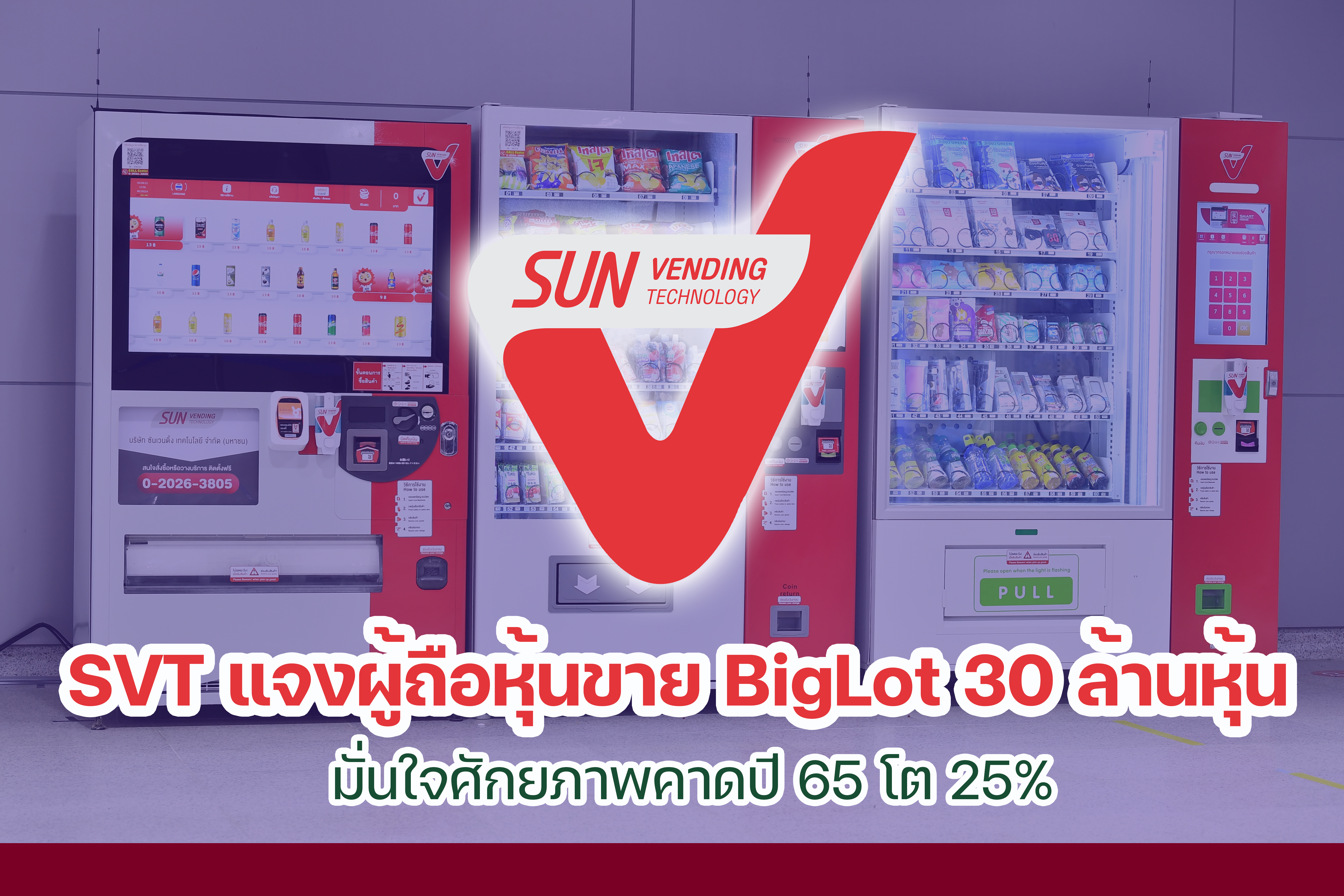 SVT แจงขาย BigLot 30ล้านหุ้น