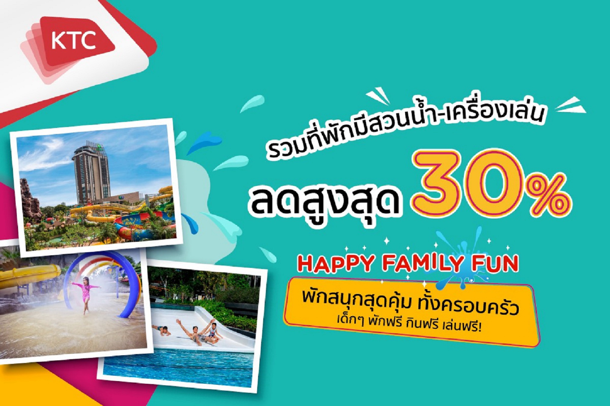 เคทีซี จัดโปร "Happy Family Fun"