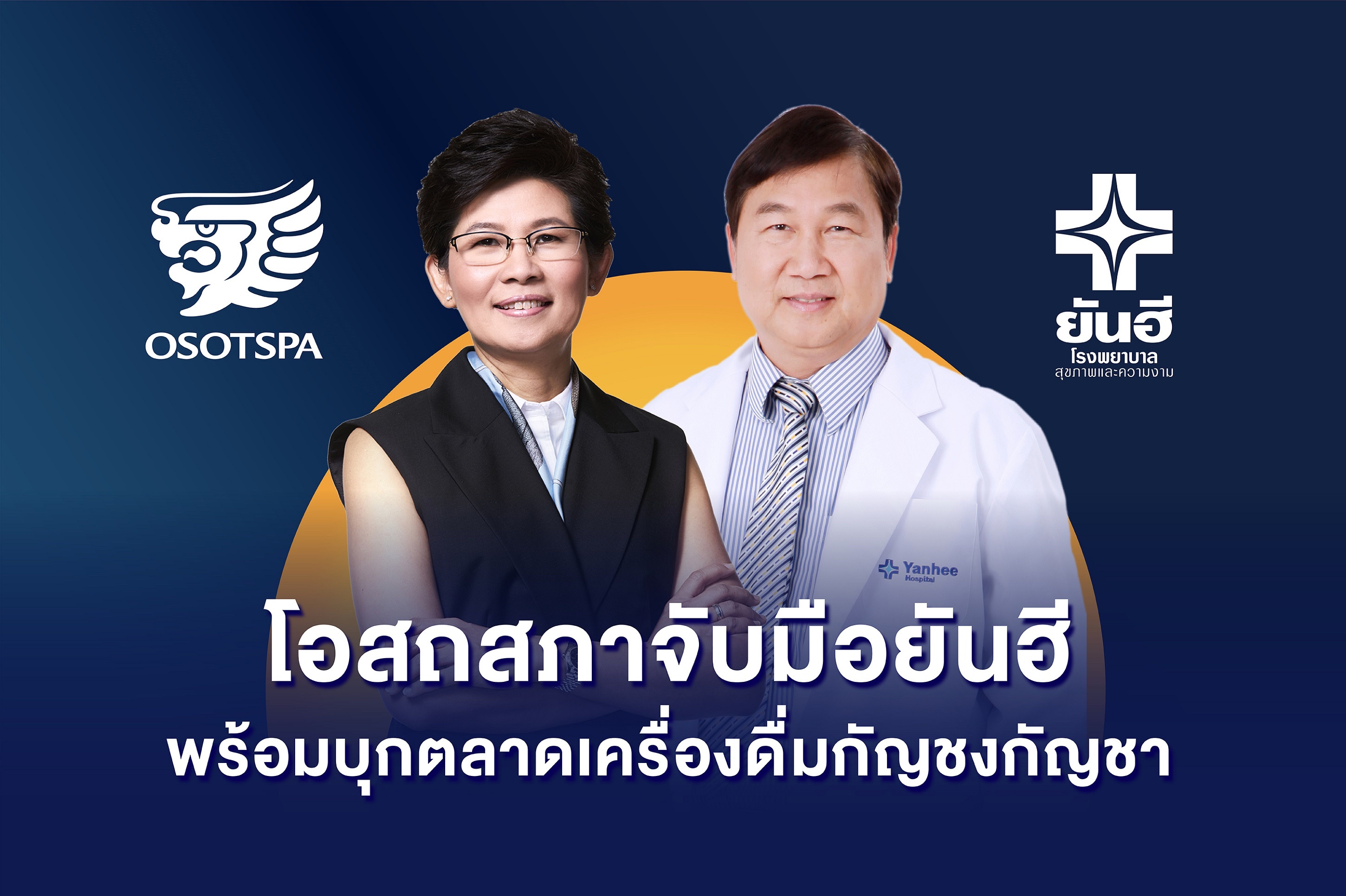 โอสถสภาร่วมทุนยันฮี สร้างโอกาสทางธุรกิจใหม่