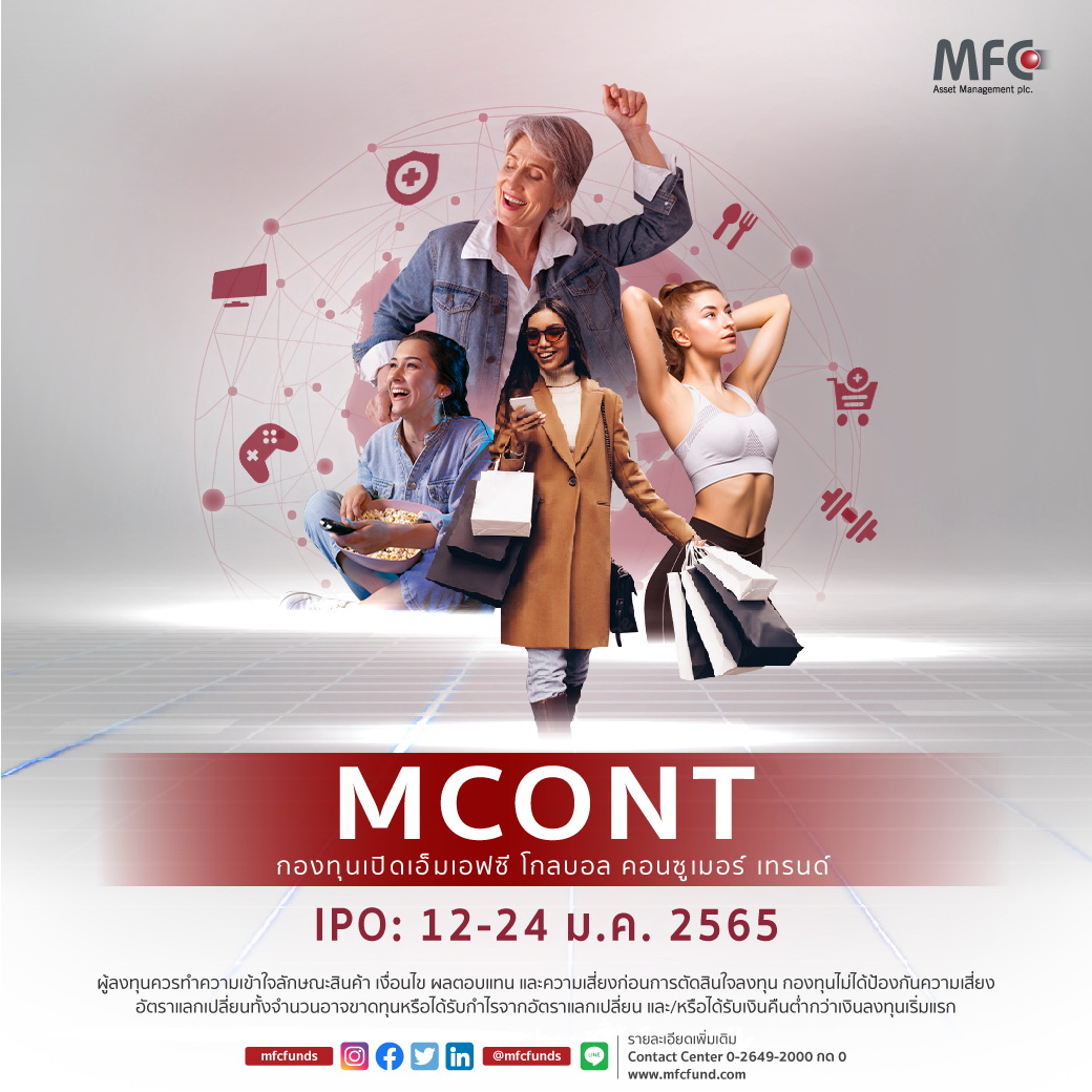 "MFC" เปิดศักราชใหม่ส่งกองทุน "MCONT"