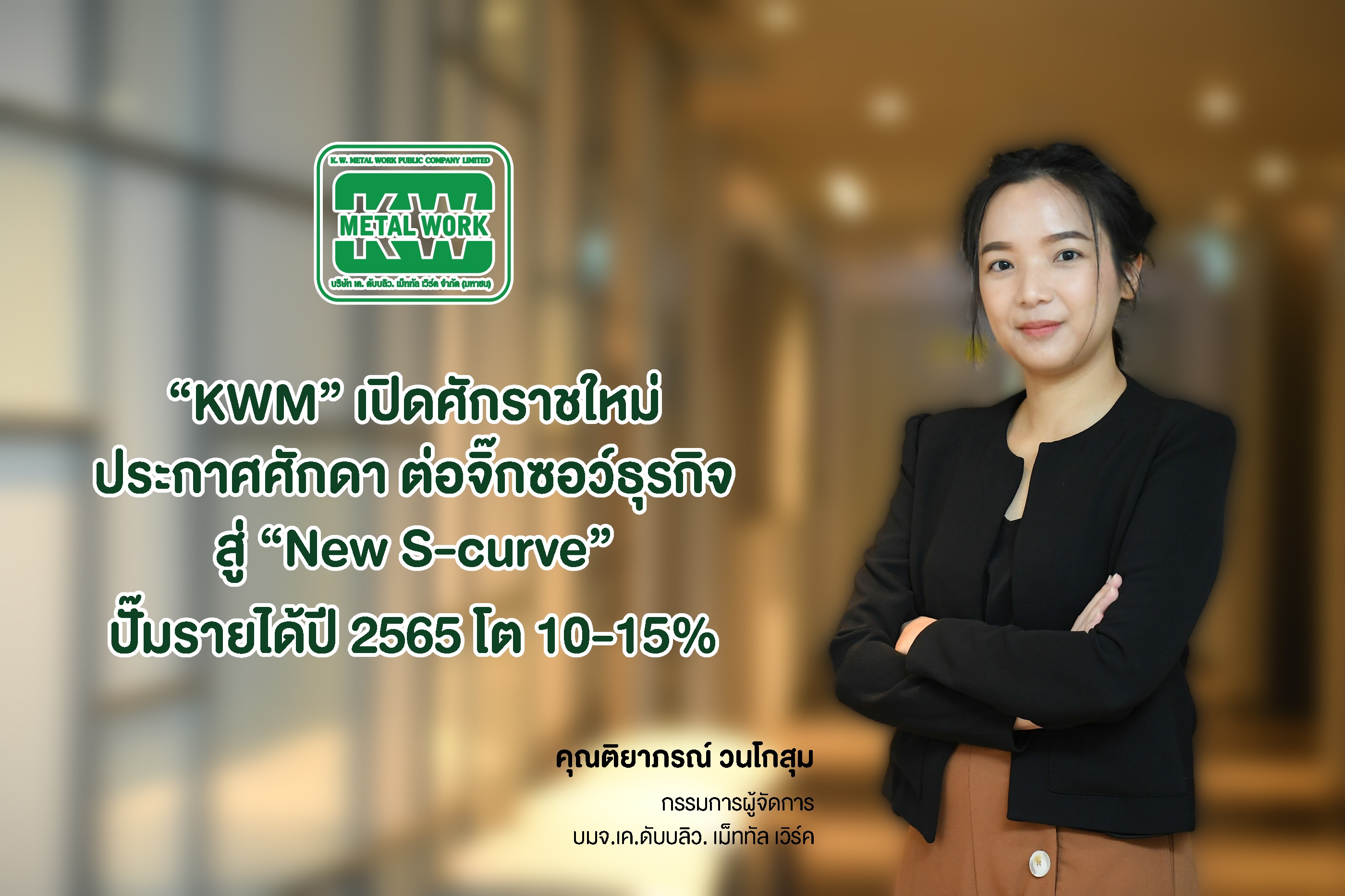 "KWM" เปิดเกมรุกธุรกิจ ต่อจิ๊กซอว์สู่"New S-curve"   