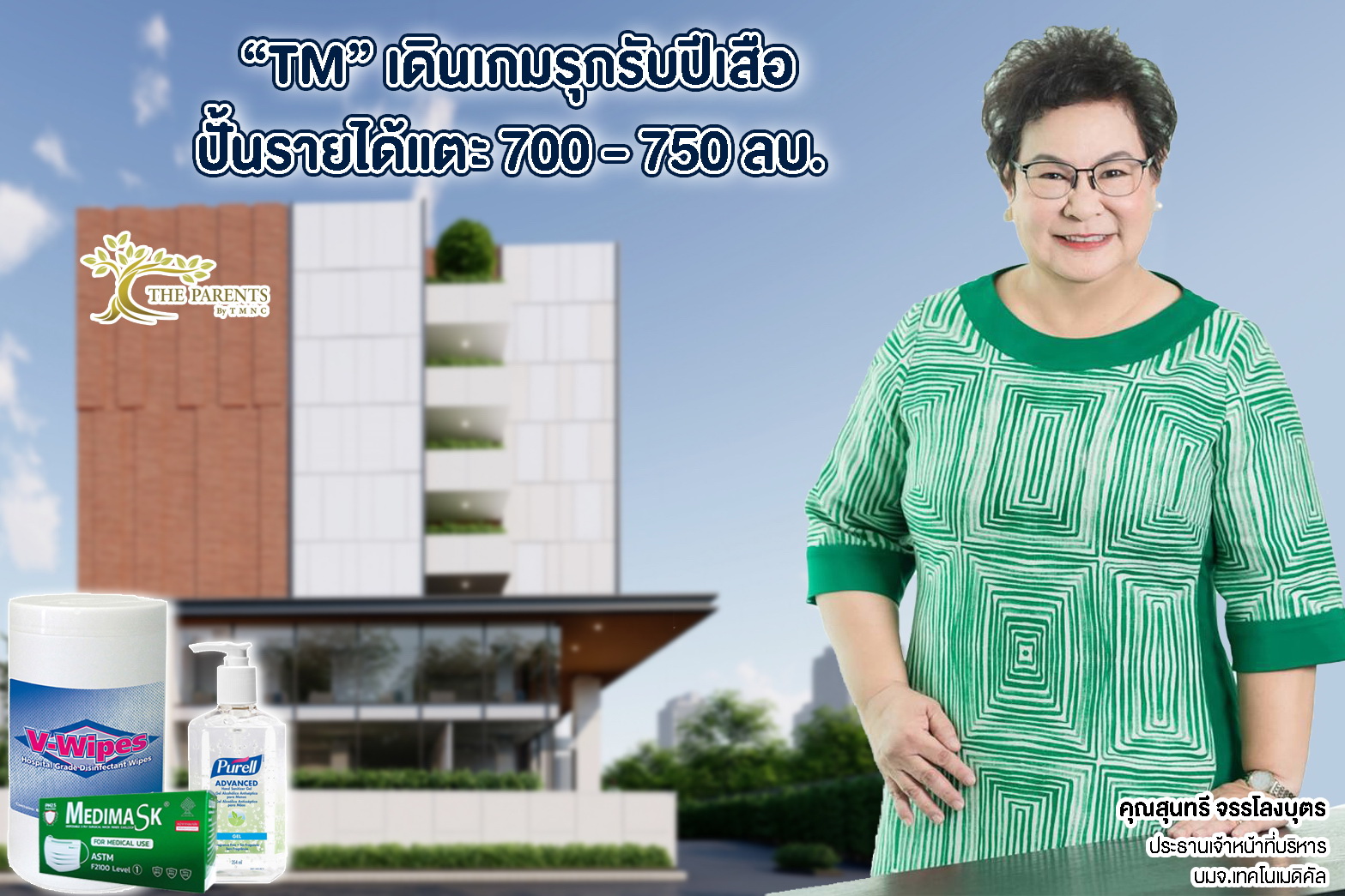 "TM" เดินเกมรุกรับปีเสือ