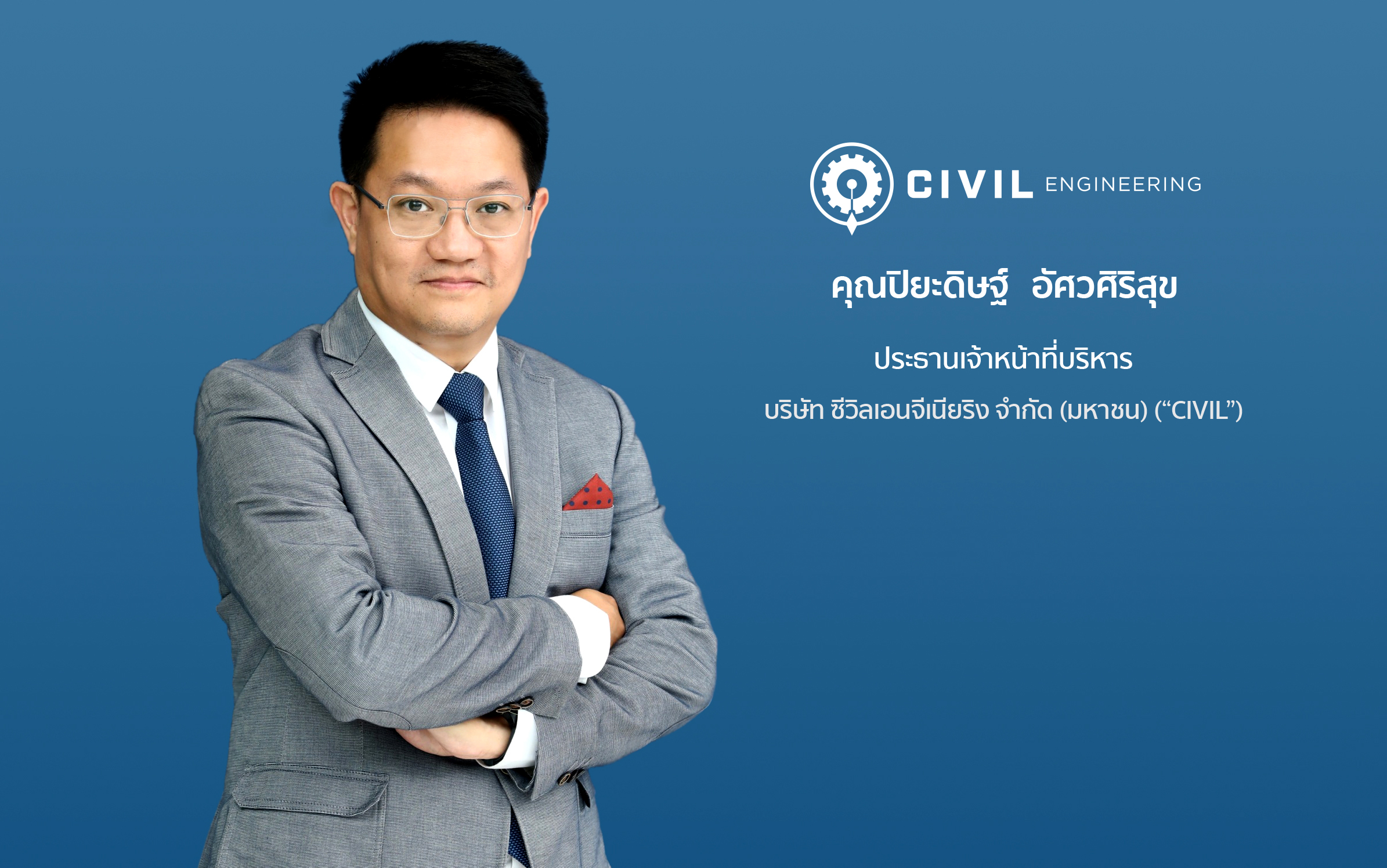 CIVIL กำหนดราคาเสนอขายหุ้น IPO ที่ 4.60 บาทต่อหุ้น 