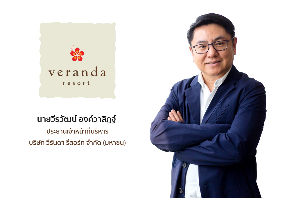 ชง!โมเดล "Veranda Collection" ขยายธุรกิจโรงแรม     