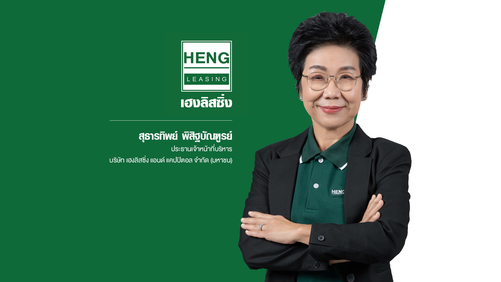 HENG อัพ!เป้าพอร์ตสินเชื่อ ปี 65 โต 30%