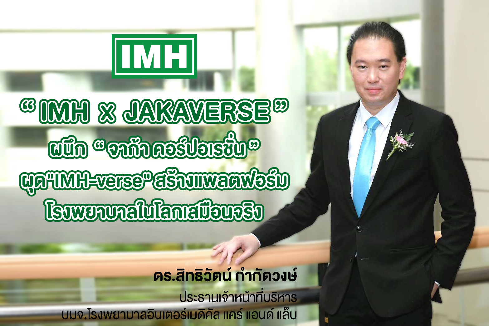 "IMH X JAKAVERSE " ผนึก! "จาก้า คอร์ปอเรชั่น"   