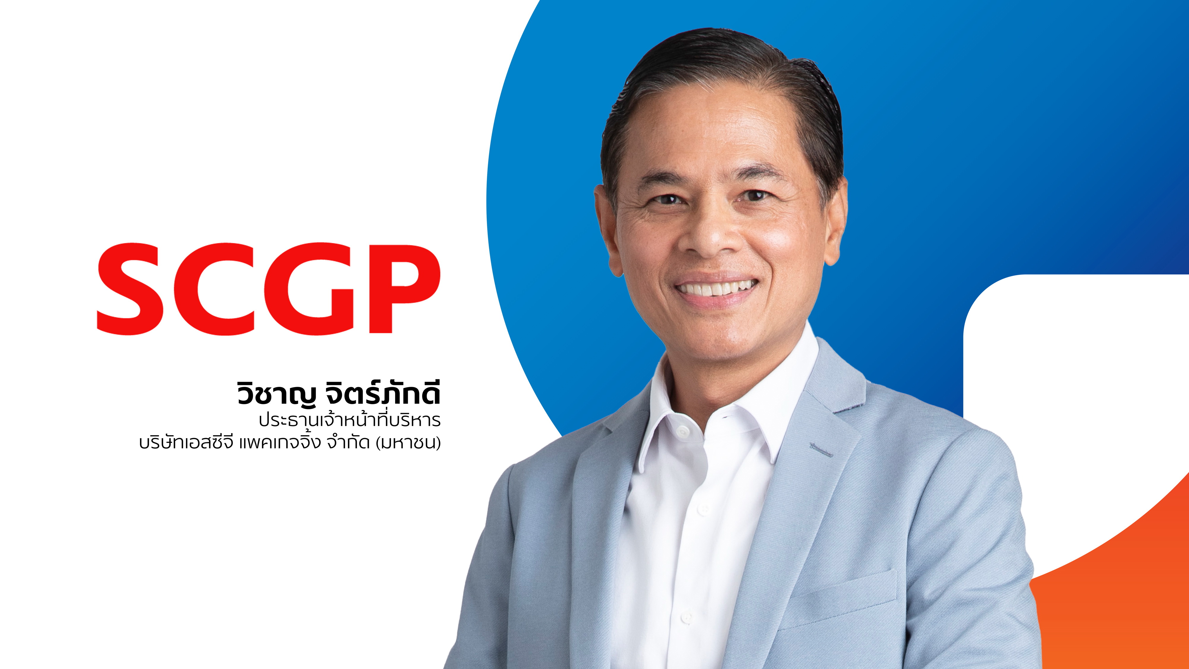 SCGP ชงแผนลงทุน 5 ปี 100,000 ล้านบาท     
