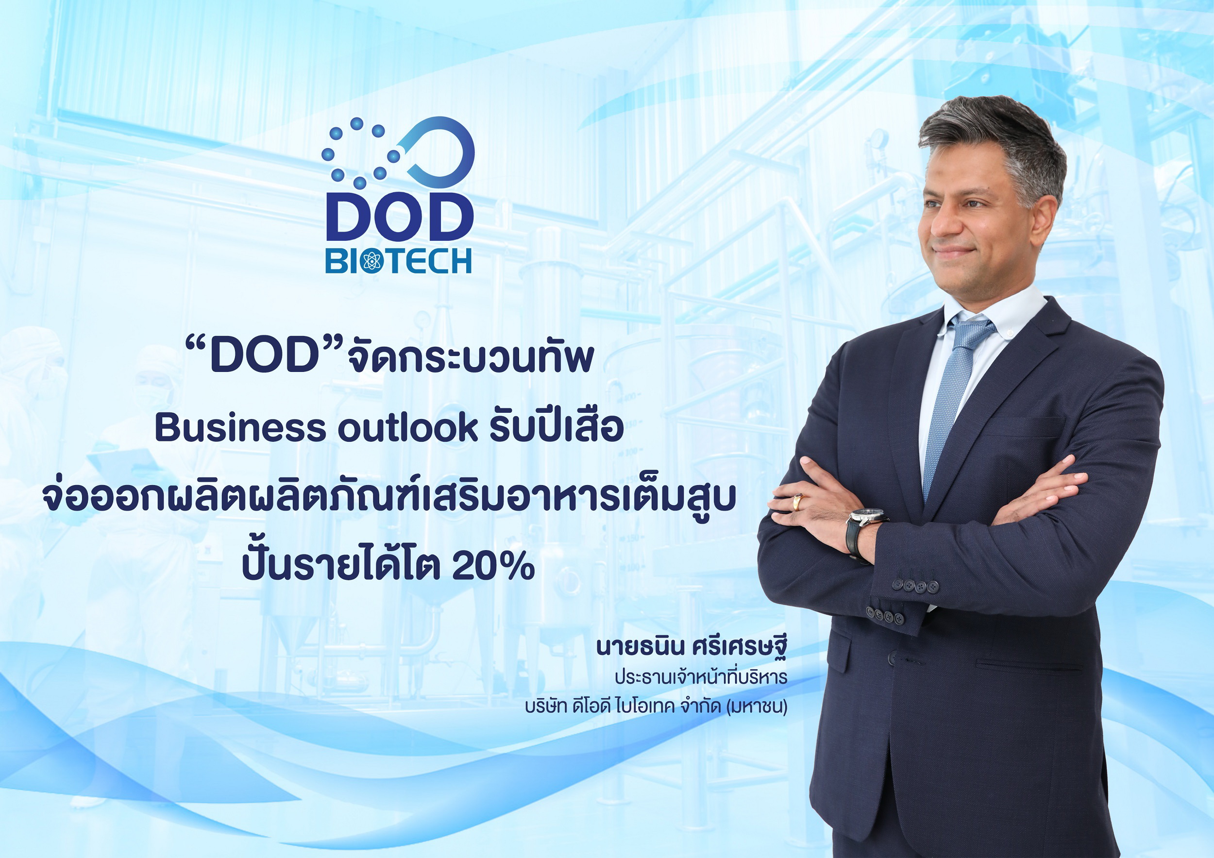 DOD จัดกระบวนทัพ Business outlook รับปีเสือ