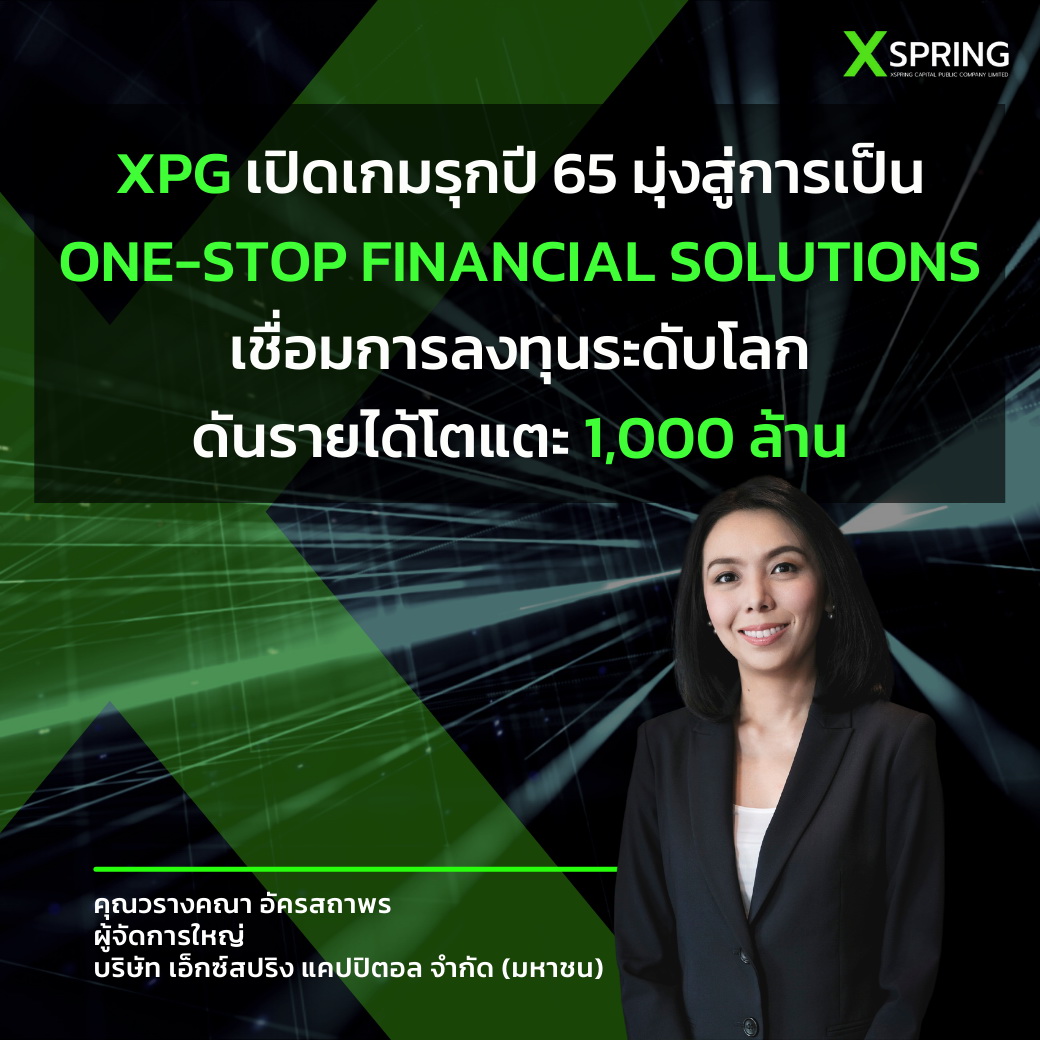 "เอ็กซ์สปริง" รุกปี65 ชู One-Stop Financial Solutions     